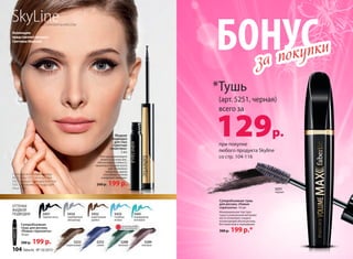 5251
черная
Коллекцию
представляет актриса
Светлана Иванова
SkyLineНОВЫЕ ГОРИЗОНТЫ КРАСОТЫ
Светлана использует помаду
4612, тушь 5251, тени для век
5421, жидкую подводку для глаз
5431, увлажняющую пудру для
лица 6240.
Жидкая
подводка
для глаз
«Цветная
галактика»
3 мл
Текстура равномерно
ложится на кожу век,
обеспечивая стойкость
макияжа в течение всего
дня. Возможно
нанесение двумя
способами: тонкой
и широкой линиями.
260 р. 199 р.
5434
серебряный
звездопад
5432
коричневая
дымка
5431
черная ночь
5433
голубые
искры
5441
изумрудная
вспышка
Суперобъемная тушь
для ресниц «Новые
горизонты» 10 мл
Инновационная текстура
туши и уникальный материал
кисти позволяют создать
потрясающий объем ресниц
без комочков и смазывания.
300 р. 199 р.*
5252
коричневая
5253
синяя
5288
зеленая
5289
лиловая
ОГРАНИЧЕНО!
количествоСуперобъемная
тушь для ресниц
«Новые горизонты»
10 мл
300 р. 199 р.
ОТТЕНКИ
ЖИДКОЙ
ПОДВОДКИ
БОНУС
при покупке
любого продукта Skyline
со стр. 104-116
*Тушь
(арт. 5251, черная)
всего за
129р.
за покупки
за покупки
104 faberlic № 10/2015
 