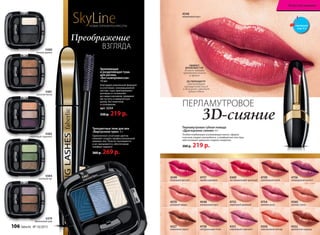 4548
малиновый мусс
ЭФФЕКТ
ВЛАЖНЫХ ГУБ
делает макияж
притягательным
и ярким
3D-ПЕРЛАМУТР
обеспечивает
насыщенный блеск
и визуально придает
губам объем
4369
экстремальный красный
4350
персиковый нектар
4548
малиновый мусс
4351
сиреневый горизонт
4360
лунное танго
4327
кленовый сироп
4756
лавандовый шелест
4349
багровый рассвет
4759
гранатовый иней
4754
зимняя роза
4352
ароматная корица
4755
лиричный розовый
4370
розовый кварц
4757
яркий карнавал
4758
натуральный атлас
Перламутровая губная помада
«Драгоценное сияние» 4 г
Особая комбинация ухаживающих масел, эфиров
и восков создает ультраблеск, а комфортная текстура
обеспечивает идеально гладкое покрытие.
300 р. 219 р.
ПЕРЛАМУТРОВОЕ
3D-сияние
Искусство макияжа
5481
золотой песок
5479
фиалковый рай
5484
зеленый луг
5482
сиреневый горизонт
5480
ночная дымка
Удлиняющая
и разделяющая тушь
для ресниц
«Без компромиссов»
10 мл
Благодаря уникальной формуле
в сочетании с инновационной
кистью, тушь приподнимает
ресницы от основания
до самых кончиков, придавая
им густоту и невероятную
длину, без комочков
и склеивания.
арт. 5254
330 р. 219 р.
ВЗГЛЯДА
Преображение
Трехцветные тени для век
«Виртуозное трио» 3 г
Гармоничное сочетание цветов
поможет создать профессиональный
макияж глаз. Тени не скатываются
и не смазываются, обеспечивая
комфорт надолго.
360 р. 269 р.
SkyLineНОВЫЕ ГОРИЗОНТЫ КРАСОТЫ
5483
морской бриз
смотрите
стр. 4-5
106 faberlic № 10/2015
 