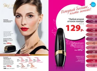 Сатиновая губная помада
«Сияние в цвете» 4 г
Дарит губам сочный цвет и блеск.
Разглаживает мелкие морщинки,
устраняет неровности и делает
кожу губ идеально гладкой
и нежной.
350 р. 229 р.*
*Любой второй
оттенок помады
129р.
всего за
Контурный
карандаш для губ
«Ультрамодерн» 3 г
Идеально очерчивает губы,
обеспечивая ровную и четкую
линию. Текстура водостойкая,
не смазывается более 4 часов,
подходит для всех типов кожи.
Широкая палитра оттенков.
220 р. 169 р.
4560
страстная
орхидея
4561
огненная
роза
4625
изысканная
лилия
4648
нежная
камелия
4649
цветущий
лотос
Косметичка Skyline
Материал: ПВХ, полиэстер
Размеры: 15 х 7,5 х 8,5 см
арт. 9246
350 р. 249 р.
SkyLineНОВЫЕ ГОРИЗОНТЫ КРАСОТЫ
Коллекцию
представляет актриса
Светлана Иванова
Светлана использует
тени для век 5483,
кайал 5437, увлажняющую
пудру для лица 6240,
губную помаду 4582,
тушь 5251.
4561
КРЕМОВАЯ ТЕКСТУРА
создает безупречный
контур, придавая
элегантное сияние
МАСЛО КАРИТЕ
и витамины А и Е
интенсивно питают
кожу губ
4584
розовое
солнце
4585
красное
дерево
4598
розовое
кружево
4589
лиловый
блюз
4597
утренняя
нега
4596
пламенный
фламенко
4579
солнечная
долина
4580
рубиновый
тайфун
4588
лепесток
розы
4582
трехмерный
красный
4583
королевская
вишня
4581
радуга
на Венере
Покупай больше,
плати меньше!
смотрите
стр. 4-5
108 faberlic № 10/2015
 