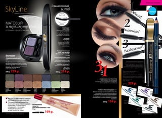 1
2
3
Объем!
Удлинение!
Разделение!
31В
УНИВЕРСАЛЬНАЯ ЩЕТОЧКА
с микрощетинками идеально
структурирует и мгновенно
прокрашивает даже самые
короткие и маленькие ресницы
на нижнем веке и в уголках глаз
КРЕМООБРАЗНАЯ ТЕКСТУРА
«скользит» по ресницам,
оставляя их безупречно гладкими,
без комочков и склеивания
Тушь для ресниц 3 в 1
«Экстрим» 10 мл
Идеально прокрашивает каждую
ресничку по всей длине, придавая
невероятный объем, экстремальную
густоту и длину.
арт. 5256
350 р. 229 р.
Кайал «Ультрамодерн» 3 г
Мягкая текстура на восковой основе, без
консервантов и минеральных масел,
содержит натуральные антиоксиданты,
не раздражает слизистую оболочку глаз.
Насыщенные оттенки подойдут к любому
макияжу.
220 р. 169 р.
5435
ночная соната
5437
синее море
5436
необита-
емый
остров
5439
изумрудный
город
5438
сиреневый
туман
Подкручивающая
тушь для ресниц
«Волнующий изгиб»
9,5 мл
Уникальная формула туши
создает густоту и объем
ресниц, фиксируя и под-
кручивая их. Натуральные
ингредиенты в составе
защищают ресницы от
внешних негативных воз-
действий.
арт. 5255
330 р. 219 р.
Ухаживающее
средство
для снятия макияжа с глаз
22 мл
арт. 5295 260 р. 169 р.
•	Быстро и эффективно очищает
ресницы и нежную кожу век
•	Специальные ингредиенты
в составе средства устраняют
признаки усталости век,
справляясь с отеками,
повышая упругость
и эластичность кожи
Элегантный
изгиб
МАТОВЫЙ
ОТТЕНКИ В ОДНОЙ УПАКОВКЕ
и перламутровый
SkyLineНОВЫЕ ГОРИЗОНТЫ КРАСОТЫ
Двухцветные
тени для век
«Пленительный дуэт»
2,6 г
Профессионально подобранные
матовый и перламутровый оттенки
теней позволяют создать идеальный
макияж. Мягкое нанесение и ровное
покрытие. Не осыпаются
и не скатываются.
330 р. 229 р.
ОСОБЫЙ
ПОЛИМЕР
создает
влагоустойчивый
барьер для туши,
предотвращая её
смазывание
ФИБРОВАЯ
КИСТОЧКА
специальной формы
приподнимает
и подкручивает
каждую ресничку
от самого основания
специальной
формы
фибровая
кисточка
5422
сосновый
бор
5425
озеро
фей
5427
дары
осени
5424
рождение
зари
5423
первый
снег
5426
изумрудное
ожерелье
5421
шоколадные
холмы
смотрите
стр. 4-5
110 faberlic № 10/2015 № 10/2015 faberlic 111
Искусство макияжа
 