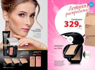 Коллекцию
представляет актриса
Светлана Иванова
Светлана использует
помаду 4754,
тушь 5251, тени для
век 5421, румяна 6251,
увлажняющую пудру
для лица 6240.
Увлажняющий
корректирующий
тональный СС крем
«Мастер цвета» 25 мл
350 р. 239 р. 6250
морозный
розовый
6251
теплый
персиковый
Румяна для лица
«Эра красоты» 2,7 г
350 р. 249 р.
6245
натуральный
бежевый
6246
ванильный
бежевый
6247
кремовый
бежевый
Летняя
распродажа!Летняя
распродажа!
Суперцена
329р.
на пудру
6240
слоновая
кость
6241
натуральный
бежевый
6242
темный
бежевыйЗеркало
и спонж
внутри
сожмите
с боков,
чтобы
открыть
Увлажняющая пудра
для лица «Триумф» 8 г
500 р. 329 р.
Идеально матирует и придает
коже ровный тон. Благодаря
маслу жожоба и витамину Е
в составе, увлажняет, питает
и защищает кожу от преждевре-
менного старения и внешних
негативных воздействий.
смотрите
стр. 4-5
SkyLineНОВЫЕ ГОРИЗОНТЫ КРАСОТЫ
112 faberlic № 10/2015
 