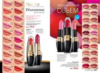 УНИКАЛЬНАЯ
ФОРМУЛА
придает
насыщенный цвет,
сочный блеск
и выравнивает
поверхность губ
SkyLineНОВЫЕ ГОРИЗОНТЫ КРАСОТЫ
ДО 8 ЧАСОВ
Увлажнение
ЭКСТРАКТ МАНГО
увлажняет, питает
и восстанавливает
кожу губ, заживляя
микротрещинки
и ранки
Идеальное увлажнение
по мнению
профессиональных
визажистов.*
* Тестирование продукции осуществлялось
визажистами московской школы визажа
«Мосфильм», февраль 2015.
4615
4624
4610
вулканический
розовый
4615
пламенный
красный
4621
розовая
мечта
4612
пикантная
корица
4574
листопад
в октябре
4576
благородный
каштан
4623
модный
розовый
4624
солнечная
вишня
4575
ягодный
соблазн
4572
медное
сияние
4616
горячая
карамель
4611
клубничная
феерия
4619
светлый
пион
4573
стальная
роза
4614
волшебный
розовый
4620
коралловое
безумство
4622
бархатный
загар
4617
неоновый
розовый
4618 беже-
вая вуаль
4599
натуральная
роза
Увлажняющая губная помада CC
«Увлажнение в цвете» 4 г
300 р. 189 р.
41058
карамельный пудинг
41044
розовый зефир
41054
клубничный смузи
41059
сливочная ириска
41050
яблочная шарлотка
41055
розовое парфе
41061
шоколадный маффин
41042
нектариновый джем
41049
латте с корицей
41053
клубничное
мороженое
41047
ягодный шейк
41057
горячее какао
41043
персиковое суфле
41045
ванильный мусс
41060
кофе по-ирландски
41048
спелая клюква
41052
черничный морс
41046
ежевичный коктейль
41051
земляника со
сливками
41056
кофе с молоком
Абсолютный
ОБЪЕМ
Губная помада
«100% цвета и объема» 4 г
Шелковистая текстура помады обеспечивает
губам абсолютный комфорт при нанесении. Дарит
насыщенный сияющий оттенок, который не теряет
яркости в течение нескольких часов.
300 р. 189 р.
41053
41048
41054
КАСТОРОВОЕ МАСЛО
питает кожу губ,
делая их гладкими
и нежными
ГИАЛУРОНОВАЯ КИСЛОТА
обеспечивает объем,
эффективно увлажняет
кожу губ, выравнивает
контур, разглаживает
морщинки. Губы
защищены от потери
естественной влаги
в течение всего дня
смотрите
стр. 4-5
№ 10/2015 faberlic 115
Искусство макияжа
 