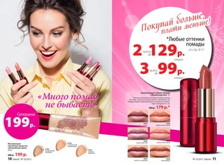 *Любые оттенки
помады
со стр. 8-11
129р.2всего
за
каждый
99р.3всего
за
каждый
Покупай больше,
плати меньше!
4654
смородиновый щербет
4661
черничный пай
4663
какао со сливками
4660
крем-брюле
4659
клубничный смузи
4656
абрикосовый джем
6104
натуральный
бежевый
6106
натуральный
персиковый
6105
теплый
бежевый
Увлажняющая губная помада
«Превосходство» 4 г
Плотное нанесение или нежная увлажняющая
текстура – больше не нужно искать компромиссов!
Помада ложится идеально ровно, визуально коррек-
тируя поверхность губ.
300 р. 179 р.*
Суперцена
199р.
Матирующее
тональное средство
«Волшебный крем»
30 мл
400 р. 199 р.
«Много помад
не бывает!»
«Много помад
не бывает!»
10 faberlic № 10/2015 № 10/2015 faberlic 11
 