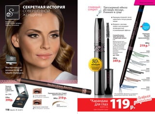 Коллекцию
представляет актриса
Любовь Толкалина
Мастер-класс от
визажиста см. на
faberlic-makeup.ru
5545
Жемчужный песок
Карандаш для глаз «Секрет
прикосновения» 0,35 г
280 р. 219 р.1СУХОЕ НАНЕСЕНИЕ
для дневного макияжа
Паллета
для глаз
и бровей
«Смоки айз»
7,4 г
арт. 5430
550 р.
399р.
2ВЛАЖНОЕ НАНЕСЕНИЕ
для вечернего макияжа
СЕКРЕТНАЯ ИСТОРИЯ
СОВЕРШЕННОЙ
ЖЕНЩИНЫ
Карандаш
для глаз
«Секрет
прикосновения»
0,35 г
280 р.
219 р.*
5547
выразительный
черный
5551
загадочный серый
5550
пронзительный
синий
5548
незабываемый
коричневый
5549
глубокий зеленый
	Карандаш позволяет легко
нарисовать четкую ровную
линию
	Формула с маслами
оливы и ши оказывает
антивозрастной
и ухаживающий эффекты
Трехмерный объем:
ресницы толще,
длиннее и гуще
Суперобъемная
тушь для ресниц
«Секретный сигнал»
6 мл
Моментальный трех-
мерный объем: ресницы
толще, гуще и длиннее
с первого нанесения.
Кисть классической
формы не склеивает
ресницы и не оставляет
комочков.
Гипоаллергенная
формула.
арт. 5260
500 р.
349 р.80%
женщин
отмечают,
что помада идеально
разглаживает
кожу губ*
женщин
отметили идеальное
прокрашивание
без комочков*
80%
*По результатам «Домашнего тестирования
декоративной косметики», MASMI, 2014
Летняя
распродажа!Летняя
распродажа!
*Карандаш
для глаз
119р.всего за
при покупке туши
смотрите
стр. 4-5
Искусство макияжа
118 faberlic № 10/2015
 