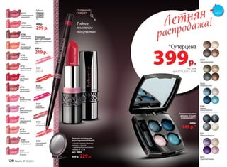 Ровное
плотное
покрытие
4708
изысканный
шоколадный
4715
элегантный
каштановый
4709
насыщенный
персиковый
4716
романтичный
розовый
4710
элитный
кофейный
4717
блистательный
сиреневый
4718
совершенный
розовый
4712
превосходный
карамельный
4719
нежный
персиковый
4713
настоящий
алый
4721
роскошный
ягодный
4714
сливочный
натуральный
4720
вдохновляю-
щий розовый
4711
ослепительный
вишневый
Карандаш
для губ «Секрет
прикосновения»
0,35 г
280 р.
219 р.
4727
ледяной
розовый
4728
нежный
коралловый
4729
сочный
вишневый
4328
насыщенный
розовый
4329
сливочный
натуральный
Губная
помада
«Секрет
успеха»
4 г
400 р.
299 р.
Зеркало настольное
двухстороннее Faberlic
С одной стороны обычное
зеркало, с другой
– с двойным увеличением.
Размер: Ø 12 см
арт. 9065
300 р. 229р.
4713
Летняя
распродажа!Летняя
распродажа!
*Суперцена
399р.
на тени
арт. 5212, 5214, 5149
Запеченные тени
для век «Секрет
очарования» 4 г
600 р.
449 р.*
5149
нежное
прикосновение
5212
тайные желания
5214
изящный ответ
5215
страстный порыв
5211
эффектный выход
смотрите
стр. 4-5
120 faberlic № 10/2015
 