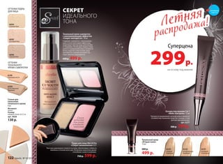 длягуб,глазилица
Спонж для
нанесения
тонального крема
6 шт.
Материал:
латекс
Размер:
каждый спонж 2х3,5 см
арт. 9028
130 р.
6200
естественный
бежевый
6199
слоновая кость
Тональный крем-сыворотка
с омолаживающим эффектом
«Секрет молодости» 30 мл
Содержит сыворотку с омолаживаю-
щим и антистрессовым эффектами,
моделирует контур лица, разглажива-
ет морщины. После двух недель ежед-
невного применения кожа становится
более упругой и эластичной, лицо
приобретает ровный матовый тон,
поры заметно сокращаются.
650 р. 499 р.
СЕКРЕТ
ИДЕАЛЬНОГО
ТОНА
ОТТЕНКИ
ТОНАЛЬНОГО
КРЕМА-СЫВОРОТКИ
ОТТЕНКИ ПУДРЫ
ДЛЯ ЛИЦА
Пудра для лица Wet & Dry
«Секрет великолепия» 8,5 г
Текстура равномерно ложится на кожу, обеспечивая стойкость
макияжа в течение всего дня. Возможно нанесение двумя
способами: сухим и влажным.
750 р. 599 р.
Спонж
подходит
для сухого
и влажного
нанесения
элегантны
й
футляр
Летняя
распродажа!Летняя
распродажа!
Суперцена
299р.
на основу под макияж
Основа под макияж 3 в 1
«Фейс-контроль» 15 мл
Прекрасно выравнивает рельеф кожи и является
основой под тональное средство, помаду и тени
для век одновременно.
арт. 6217
500 р. 299 р.
Тональный крем
«Вторая кожа»
15 мл
600 р.
499 р.
6232
натуральный
бежевый
6231
розовый
опаловый
6233
темный
бежевый
6094
нежный беж
6095
розовый беж
6096
темный беж
смотрите
стр. 4-5
122 faberlic № 10/2015
 