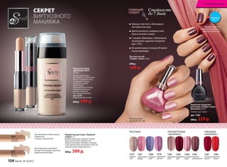 СЕКРЕТ
ВИРТУОЗНОГО
МАКИЯЖА
Корректор для лица «Тройной
секрет» 7 г
Жидкий корректор скрывает темные
круги под глазами, твердый стик
надежно маскирует прыщики и шрамы,
а массажный ролик тонизирует кожу. Вот
тройной секрет вашей красоты!
500 р. 399 р.6215
розово-
бежевый
6216
песочно-
бежевый
Для маскировки темных кругов,
синяков под
глазами и покраснений.
Для коррекции коричневого
контура глаз, морщин, синих вен,
неудачного автозагара.
Тональный крем
«Двойной агент»
2х15 мл
Основа под макияж
разглаживает и увлажняет,
питает и защищает кожу,
а пудровая текстура
тонального крема
великолепно
распределяется по лицу,
образуя безупречное
матовое покрытие
без границ нанесения.
арт. 6230
универсальный оттенок
650 р. 499 р.
Защитное покрытие
для лаков «Секрет стиля»
винилюкс8,5 мл
Стойкость до 7 дней.
арт. 7181
300 р. 229 р.
Лак для ногтей
«Секрет стиля» 8,5 мл
270 р.
199 р.
Стойкость
до 7 дней
7278
сиреневый
рассвет
7281
коралловый
дождь
ПЕСОЧНЫЕ
7286
красное
пламя
ГЛЯНЦЕВЫЕ
«ВИНИЛЮКС»
7287
роскошная
вишня
«ВИНИЛЮКС»
ПЕРЛАМУТРОВЫЕ
7284
розовый
ажур
7282
бордовый
люкс
7285
бежевое
великолепие
7283
кремовый
шелк
7280
звездное
небо
Маникюр «Френч»:
основной оттенок 7285,
второй оттенок 7282
Мономаникюр:
песочный лак 7281
7279
первый
снег
Хорошо очистите и обезжирьте
ногтевую пластину.
Дайте высохнуть каждому слою
лака в течение 2 минут.
С лаками «Винилюкс» обязательно
используйте защитное покрытие 	
(арт. 7181).
Не мочите руки в течение 30 минут
после маникюра.
смотрите
стр. 4-5
Искусство макияжа
124 faberlic № 10/2015
 