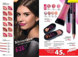 4626
4635
шоколадный
букет
4739
розовая
мечта
4630
ягодная
страсть
4633
томный
розовый
4631
розовое
очарование
4632
романтический
розовый
4634
кофейная
сладость
4628
клубничный
поцелуй
4629
сливочный
леденец
4626
мармеладный
рай
4627
шоколадное
мороженое
4738
молочный
шоколад
ОТТЕНКИ
ПЕРЛАМУТРОВОЙ
ПОМАДЫ ДЛЯ ГУБ
ОТТЕНКИ
КАРАНДАША ДЛЯ ГУБ
4595
карамельный
флан
4590
персиковое
суфле
4593
кофейное
гляссе
4592
розовый
щербет
Вдохновись
ЛЕТНЕЙ КОЛЛЕКЦИЕЙ
Перламутровая
помада для губ
«Первое свидание» 4 г
130 р. 99 р.
Карандаш для губ
«Мисс утонченность» 3 г
120 р. 99 р.
Блеск для губ
«Сама нежность» 8 мл
120 р. 89 р.
4702
сладкая
карамель
4704
нежный
сатин
4706
черника
со сливками
4701
сочный
персик
43052
вишневый сок
43051
арбузный фреш
43050
ежевичный
чизкейк
4592
Летняя
распродажа!Летняя
распродажа!
*Скраб или
бальзам
всего за при покупке любого
продукта с разворота45р.
НОВЫЕ
ОТТЕНКИ
Сахарный скраб
для губ 7 г
Отшелушивает ороговевшие
клетки кожи, делая губы
безупречно ровными,
гладкими и красивыми.
арт. 4558
Шоколадный бальзам для губ
7 г
Придает губам легкий перламутровый
оттенок и увлажняет кожу. Сладкий
вкус и приятный аромат дарят истин-
ное наслаждение гурманам.
арт. 4559
Любой за 120 р. 89 р.*
43052 4631
Молодежная серия
126 faberlic № 10/2015
 