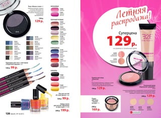 Карандаш для глаз с глиттером
«Секретное оружие» 2,6 г
120 р. 99 р.
5312 голубой сапфир
5315 фиолетовый аметист
5314 кристальная бирюза
5309 коричневый топаз
Тени «Икона стиля» 3 г
Гармоничный дует модных
оттенков. Шелковистая
текстура легко ложится на
веки и делает макияж легким
и шикарным
одновременно.
150 р.
129 р.
5518
гиацинтовый
палантин
5519
фиолетовый
клатч
5515
крокодиловая
сумочка
5522
зеленая
кофточка
5513
кожаные
перчатки
5521
голубая
джинсовка
5514
сиреневые
балетки
5517
персиковая
туника
5516
гламурный
металлик
5514
ПЕРЛАМУТРОВЫЕ
7204
звездная
пыль
7203
насыщен-
ный бордо
7225
мятный
бриз
7226
сладкий
лимонад
7205
жемчужное
ожерелье
НЕОНОВЫЕ
7202
кокетка
7201
авантю-
ристка
ГЛЯНЦЕВЫЕ
7218
космический
синий
7207
солнечное
шоу
7217
лиловое
озеро
7206
шарики
для маникюра
7208
черный +
розовый
7209
оранжевый +
желтый
НАБОРЫ
Лак для ногтей
«В стиле диско» 5 мл
120 р. 99 р.
Набор лаков
для ногтей «Маникюр
по фэн-шуй»2 х 5 мл
240 р. 199 р.
7209
7218
Летняя
распродажа!Летняя
распродажа!
Суперцена
129р.
на румяна и тональный крем
Румяна для лица
«Кокетка»
6 г
Кокетливый румянец, изящные скулы,
нежный цвет лица. Все возможно
с компактными двойными румянами!
190 р. 129 р.
6207
темно-
бежевый
Пудра
для лица
«Тонкая
натура» 11 г
240 р.
169 р.
6210
темно-
бежевый
6208
бежево-
розовый
6209
светло-
бежевый
ОГРАНИЧЕНО!
количество
Тональный крем
«Идеальное решение»
30 мл
Специальная формула тонирующего крема для молодой
кожи обладает противовоспалительным действием,
защищает и питает кожу в течение всего дня.
240 р. 129 р.
6205
розовый
ванильный
6204
персиковый
кремовый
128 faberlic № 10/2015
 