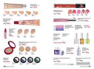 Двойные тени
«Идеальная
классика» 4 г
230 р.169 р.
5165
черничное
суфле
5163
ежевичный
мусс
5172
фисташковое
мороженое
5167
сахарный
виноград
6089
теплый
бежевый
6088
деликатный
бежевый
6090
темный
бежевый
Матирующая и увлажняющая пудра для лица
«Волшебная вуаль» 10 г
650 р. 500 р.
Тональный крем
«Воздушный тон» 22 мл
260 р. 199 р.
6064
теплый
бежевый
6065
светлый
бежевый
6076
натуральный
розовый
6075
слоновая
кость
6066
светлый
опаловый
Антивозрастное
тональное
средство
«Исполнение
желаний» 30 мл
650 р.
500 р. 6101
натуральный
бежевый
6102
светлый
бежевый
6103
розовый
бежевый
База для тонального
крема «Легкость
и комфорт» 22 мл
арт. 6086
430 р. 299 р.
Лаковый блеск для губ
«Тайландский вояж» 4 мл
4485
Самуи
4484
Пхукет
4435
Пханган
4478
Паттайя
4391
Бангкок
210 р. 149 р.
2. Витаминный
бальзам для губ
с маслом авокадо,
витаминами F и E 4 г
арт. 4571
1. Антивозрастной
бальзам для губ
с маслом макадамии 4 г
арт. 4570
1
2
Любой за
110 р. 79 р.
Любой за 230 р. 159 р.
Медовый скраб
для кутикулы 10 мл
арт. 7075
Сушка для лака
Super Shine 10 мл
арт. 7077
База для ногтей
защитная 10 мл
арт. 7074
Жидкость
для снятия лака
без ацетона 100 мл
арт. 7172
200 р. 149 р.
Экспресс-средство
для удаления лака
без ацетона
One touch 30 мл
арт. 7303
200 р. 149 р.
Двухсторонняя полироль для ногтей
30х90х8 мм
арт. 9085 70 р.
Сыворотка-блеск для объема губ
Lips Plus 4,5 мл
арт. 4497 330 р. 249 р.
Карандаш-корректор для маникюра 2 мл
арт. 7173
250 р. 189 р.
130 faberlic № 10/2015 № 10/2015 faberlic 131
 