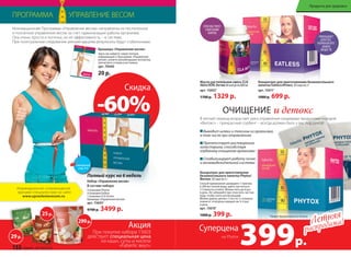 Скидка
-60%
ПРОГРАММА УПРАВЛЕНИЕ ВЕСОМ
Индивидуальное сопровождение
врачами-специалистами на сайте
www.upravlenievesom.ru
Концентрат для приготовления безалкогольного
напитка Eatless/Итлесс 20 саше по 2 г
арт. 156111
1000 р. 699 р.
Концентрат для приготовления
безалкогольного напитка Phytox/
Фитокс 20 саше по 2 г
Способ применения: разведите 1 пакетик
в 200 мл теплой воды, дайте настояться
2-3 минуты и пейте. Можно пить до 6 раз
в день. Не забывайте при этом пить чистую
воду, чтобы снять интоксикацию.
Можно давать детям с 5 лет по 2 столовые
ложки от этой дозы каждый час 4-6 раз
в день.
арт. 156101
1000 р. 399 р. 1
Продукт функционального питания.
Набор «Управление весом»
В составе набора:
4 упаковки Phytox
4 упаковки Eatless
1 упаковка CLA Aсtive
Брошюра «Управление весом»
арт. 156031
9700 р. 3499 р.
Полный курс на 6 недель
Брошюра «Управление весом»
Здесь вы найдете самую полную
информацию о Программе «Управление
весом», узнаете рекомендации экспертов,
прочитаете отзывы участников.
арт. 70440
20 р.
Масло растительное смесь CLA
Aktiv/КЛК Актив 60 капсул по 800 мг
арт. 156021
1700 р. 1329 р.
Выводит шлаки и токсины из организма,
в том числе при отравлениях
Препятствует растворению
холестерина, способствуя
глубокому очищению организма
Стабилизирует работу почек
и мочевыделительной системы
Инновационная Программа «Управление весом» направлена на постепенное
и поэтапное управление весом за счет гармонизации работы организма.
Она очень проста и логична, но ее эффективность – в системе.
При пунктуальном следовании рекомендациям результаты будут стабильными.
В летний период возрастает риск отравления пищевыми продуктами и водой.
«Фитокс» – прекрасный сорбент – всегда должен быть у вас под рукой!
ОЧИЩЕНИЕ и детокс
29р.
25р.
299р. Летняя
распродажа!Летняя
распродажа!
Суперцена
399р.
на Phytox
Акция
При покупке набора 15603
действует специальная цена
на каши, супы и кисели
«Faberlic вкус».
СПОСОБСТВУЕТ
СЖИГАНИЮ
ЖИРОВ
УМЕНЬШАЕТ
АППЕТИТ,
НОРМАЛИЗУЕТ
ОБМЕН
ВЕЩЕСТВ
смотрите
стр. 4-5
132 faberlic № 10/2015
Продукты для здоровья
 