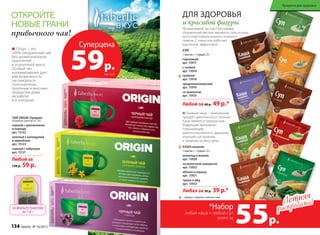 Origin – это
100% натуральный чай
без ароматизаторов,
красителей
и усилителей вкуса.
Особый тип
купажирования дает
вам возможность
наслаждаться
полноценным,
полезным и вкусным
продуктом дома,
на работе
и в поездках!
ОТКРОЙТЕ
НОВЫЕ ГРАНИ
привычного чая!
ЧАЙ ORIGIN /Ориджн/
20 фильтр-пакетов по 1,8 г
черный с шиповником
и каркаде
арт. 15122
зеленый с календулой
и зверобоем
арт. 15123
черный с чабрецом
арт. 15121
Любой за
130 р. 59 р.
20 ФИЛЬТР-ПАКЕТОВ
по 1,8 г
Незаменимой частью Программы
«Управление весом» являются супы и каши
на основе измельченного льняного
семени. С ними она работает
еще более эффективно.
ДЛЯ ЗДОРОВЬЯ
и красивой фигуры
Льняная каша – уникальный
продукт диетического питания.
Каша является прекрасным
бодрящим завтраком,
повышающим
работоспособность, дарящим
хорошее настроение
и энергию на весь день.
– продукт содержит льняное семя
КАША льняная
1 пакетик = 1 порция, 25 г
шоколад и ваниль
арт. 15920
на молочной сыворотке
арт. 15923
яблоко и корица
арт. 15921
груша и мёд
арт. 15922
Любая за 50 р. 39 р.*
Любой за 60 р. 49 р.*
СУП
1 пакетик = 1 порция, 25 г
гороховый
арт. 15917
с тыквой
арт. 15924
грибной
арт. 15918
средиземноморский
арт. 15919
со шпинатом
арт. 15925
Летняя
распродажа!Летняя
распродажа!
*Набор
55р.всего за
любая каша + любой суп
Суперцена
59р.на чай
134 faberlic № 10/2015
Продукты для здоровья
 