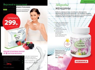 Суперцена
299р.
на «БифиЛак Актив»
«БифиЛак Актив» 5 пакетиков-саше по 5 г
Состав: фруктоза, смесь лиофилизированной по-
рошкообразной биомассы бифидобактерий видов
Bifidobacterium bifidum, Bifidobacterium longum,
лактобацилл видов: Lactobacillus acidophilus,
Lactobacillus plantarum, Lactococcus Lactis не менее
1×107 КОЕ/г и фибрегама В.
арт. 15450
450 р. 299 р.
ОДНОЙ УПАКОВКИ ХВАТИТ
НА 5 ЛИТРОВ МОЛОКА!
2 в 1: средство нормализации микрофлоры
и основа для пробиотического домашнего
йогурта
Вкусный и полезный
ЙОГУРТ СВОИМИ РУКАМИ
Здоровье
ЖЕНЩИНЫ
Радость материнства, способность вдохновлять
окружающих, красота и гармония – все это дано познать
женщине! Вы достойны самого лучшего, и ничто не должно
отвлекать вас от яркой и счастливой жизни!
Мастоп 30 капсул по 500 мг
Растительная смесь экстрактов
брокколи и масла из семян Чиа
Рекомендации по применению: 
принимать по 1 капсуле 2 раза
в день.
арт. 15345
700 р. 579 р.
НОВИНКА
Способствует нормализации
микрофлоры (в том числе,
на фоне курса антибиотиков)
Улучшает пищеварение
Укрепляет иммунную систему
Важен для профилактики
заболеваний, вызванных
вирусом папилломы
человека
Нормализует
гормональный баланс
Снижает риск
возникновения
мастопатии
и, как следствие, рака
молочной железы
СМЕСЬ
РАСТИТЕЛЬНОГО
МАСЛА
136 faberlic № 10/2015
Продукты для здоровья
 