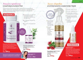 Залог здоровья
И ОТЛИЧНОГО САМОЧУВСТВИЯ
Гель-спрей для очищения воздуха
«Монарда Плюс» 200 мл
Применение: распылять в воздухе
помещения.
арт. 11153
400 р. 319 р.
Способствует
облегчению
дыхания
и улучшению
самочувствия
Очищает
воздух
в помещениях
от спор
плесневых
грибов,
бактерий
и вирусов
Решаем проблему
СНАРУЖИ И ИЗНУТРИ
Пропионика способствует
снятию воспалений,
высыпаний и улучшению
рельефа кожи
Не содержит химических
средств
Не сушит и не раздражает
кожу
Гель-лосьон «Пропионика» 25 мл
С фильтратом пропионовокислых
бактерий для подростков и взрослых
арт. 20038
220 р. 179 р.
Концентрат напитка «Пропионика» 120 г
Комплексно решает проблемы кожи с угревой
сыпью (акне). Прекрасно улучшает пищеварение,
обмен веществ, укрепляет иммунитет.
Способ приготовления: чайную ложку концентрата
развести в стакане воды или сока, тщательно
перемешать. Настоять 1-2 мин. Употреблять 1-2 раза
в сутки.
арт. 15354
900 р. 669 р.
Пропионовокислые бактерии имеют выраженный антимикробный
эффект, нормализуют микрофлору кожи. Средства с этими бактериями
активно используют в медицине для лечения акне и заболеваний
верхних дыхательных путей.
НОВИНКА
НОВИНКА
МОЖНО
ИСПОЛЬЗОВАТЬ
ВМЕСТЕ С ГЕЛЕМ
«ПРОПИОНИКА»
Концентрат напитка
«Аромат монарды» 21,5 мл
Способ приготовления: 5-10 капель концентрата
внести в стакан воды и тщательно перемешать
до однородности. При желании добавить сахар,
сок, мед по вкусу. Можно использовать для
ароматизации кваса, сока, морса и других на-
питков, а также овощных и фруктовых салатов,
десертов, для консервации овощей и фруктов.
арт. 15355
320 р. 249 р.
Улучшает запах изо рта
Улучшает пищеварение
Снижает риск спазмов
пищеварительного тракта
Обладает выраженным
ароматерапевтическим
эффектом
Улучшает
психоэмоциональное
состояние
Каталог-справочник
Sengara 2015
арт. 90605 25 р.
Полный ассортимент продукции
Sengara смотрите в каталоге
№ 10/2015 faberlic 139
Sengara
 