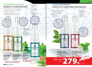 Средства для тела
НОВОГО ПОКОЛЕНИЯ
Гель-спрей для рук
«Биологические
перчатки» 100 мл
С бактериофагами
и пребиотиками
арт. 20002
Гель-спрей для ног
«Антибактериальные
носочки» 100 мл
С бактериофагами
и пребиотиками
арт. 20004
Любой за 450 р. 359 р.*
Нейтрализует
неприятные
запахи
Оказывает
бактерицидное
действие
Питает, увлажняет, смягчает кожу
Заживляет кожные повреждения:
царапины, ссадины
Обладает широким спектром
антибактериальной защиты
Устраняет
неприятный
запах
Уменьшает
зубной налет
Является
профилактикой
кариеса
Гель-спрей
для полости рта
100 мл
C бактериофагами
и пребиотиками
арт. 20013
550 р. 449 р.*
Гель-спрей для мужчин
«Невидимая Сила» 100 мл
С бактериофагами и пребиотиками
арт. 20008
450 р. 359 р.*
Выполняет три функции:
очищает, увлажняет,
дезодорирует кожу
Содержит
афродизиаки
Сила мужчины,
КРАСОТА И ЗДОРОВЬЕ ЖЕНЩИНЫ
Гель-спрей для женщин
«Незримая Вуаль» 100 мл
С бактериофагами и пребиотиками
арт. 20006
550 р. 449 р.*
Оказывает
бактерицидное
действие
Содержит
афродизиаки
Летняя
распродажа!Летняя
распродажа!
*Два геля
279р. каждый
всего за
140 faberlic № 10/2015
Sengara
 