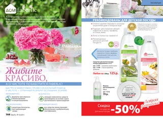 ЭКОНОМИЧНО:
формулы максимально
сбалансированы 		
и концентрированы
БИОРАЗЛАГАЕМО:
рецептуры безопасны 	
для окружающей 		
среды
БЕЗОПАСНО:
моющие компоненты средств
произведены на основе сырья
растительного происхождения
СЕРТИФИЦИРОВАНО:
все средства линии проходят
обязательную и добровольную
сертификацию
Живите
КРАСИВО,А О ЧИСТОТЕ ПОЗАБОТИТСЯ FABERLIC!
БЫСТРО И ЭФФЕКТИВНО: ПРОФЕССИОНАЛЬНЫЙ ПОДХОД
К ЧИСТОТЕ — ОТЛИЧНЫЙ РЕЗУЛЬТАТ БЕЗ ЛИШНИХ УСИЛИЙ!
Для мытья посуды и приборов,
изделий из стекла и фарфора,
нержавеющей стали, детских
бутылочек и сосок.
11197
11198
Разведите
средство
водой 1:3,
и вы получите
4 флакона 500 мл
всего по 31 руб.
каждый!
Отлично удаляют жировые и засохшие
загрязнения даже в холодной воде
Подходят для очищения овощей
и фруктов от воска, парафина,
остатков земли
Легко и полностью смываются
Рекомендованы
для мытья детской
посуды 0+
Флакон
для разведения
480 мл
арт. 11216
70 р.
РЕКОМЕНДОВАНЫ ДЛЯ ДЕТСКОЙ ПОСУДЫ
Средство для мытья посуды
концентрированное 500 мл
арт. 11197– с ароматом свежего лайма
арт. 11198 – с легким природным
ароматом
Любое за 250 р. 125 р.
Победитель ежегодного конкурса
по бытовой и профессиональной
химии в рамках Международного
специализированного форума
«ИНТЕРЭКСПОШОУ'2015»
Как приятно накрыть стол на свежем воздухе!
Блестящие блюдца и чашечки на белоснежной скатерти
в сочетании с ароматными цветами и летними ягодами
создают особую гармонию и уют.
Летняя
распродажа!Летняя
распродажа!
Скидка
-50%на средства
для мытья посуды
144 faberlic № 10/2015
Красивый дом
 