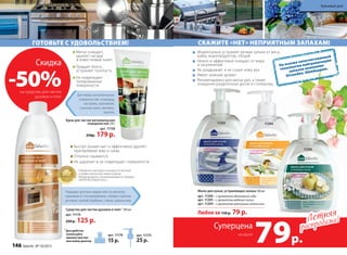 Скидка
-50%на средство для чистки
духовок и плит
11205 11204
11206
Моментально устраняет резкие запахи от мяса,
рыбы, морепродуктов, специй
Нежно и эффективно очищает от жира
и загрязнений
Не раздражает и не сушит кожу рук
Имеет нежный аромат
Рекомендовано для мытья рук, а также
очищения разделочных досок и столешниц
СКАЖИТЕ «НЕТ» НЕПРИЯТНЫМ ЗАПАХАМ!
Мыло для кухни, устраняющее запахи 300 мл
арт. 11206 – с ароматом яблоневого сада
арт. 11205 – с ароматом водяной лилии
арт. 11204 – с ароматом цветущего апельсина
Любое за 150 р. 79 р.
На основе запатентованной
технологии нейтрализации
запахов компании
Givaudan, Швейцария.
Подходит для всех видов плит из металла,
керамики и стеклокерамики, газовых горелок,
духовок, грилей, барбекю, стекла, шашлычниц.
ГОТОВЬТЕ С УДОВОЛЬСТВИЕМ!
Для любых металлических
поверхностей: сковород,
кастрюль, противней,
стальных моек, вытяжек,
кранов.
Крем для чистки металлических
поверхностей 250 г
арт. 11158
250р. 179 р.
Быстро размягчает и эффективно удаляет
пригоревшие жир и сахар
Отлично смывается
Не царапает и не повреждает поверхности
Средство для чистки духовок и плит1
500 мл
арт. 11119
250 р. 125 р.
1
Для удобства
используйте
крышку пуш-пул
или помпу-дозатор
арт. 11175
25 р.
арт. 11176
15 р.
Мягко очищает,
удаляет нагары
и известковый налет
Придает блеск,
устраняет тусклость
Не повреждает
полированные
поверхности
Победитель ежегодного конкурса по бытовой
и профессиональной химии в рамках
Международного специализированного форума
«ИНТЕРЭКСПОШОУ'2015»
Летняя
распродажа!Летняя
распродажа!
Суперцена
79р.
на мыло
146 faberlic № 10/2015
Красивый дом
 