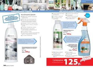 Подходит для столовой посуды,
приборов, стекла, кастрюль и сковород
из нержавеющей стали, эмалированной
и пластиковой посуды*.
*предназначенныхдлямытьявпосудомоечныхмашинах
НЕ ТРЕБУЕТ
ДОПОЛНИТЕЛЬНОГО
ИСПОЛЬЗОВАНИЯ СОЛИ
И ОПОЛАСКИВАТЕЛЯ
СОВРЕМЕННЫЙ ПОДХОД
ВСЕ ФУНКЦИИ В ОДНОМ:
Эффективно удаляет различные
загрязнения
Действует как ополаскиватель
Смягчает воду, предотвращает
появление разводов и накипи
Защищает стекло от помутнения
Придает блеск стеклу и стальной
посуде
Устраняет неприятные запахи
Рекомендован в том числе
и для экспресс-режимов мытья
Не оставляет осадка
Способствует гигиене и долговечной
работе посудомоечной машины
Без хлора и фосфатов
Концентрированный гель для мытья
посуды в посудомоечных машинах
500 мл
арт. 11196
500 р. 399 р.
применений
Для мытья пола, чиcтки ковров,
керамических, пластмассовых
и кожаных поверхностей,
моющихся обоев, кухонных
вытяжек, холодильников, СВЧ,
автомобилей.
Средство универсальное
очищающее 500 мл
арт. 11117
250 р. 169 р.
Для любых стеклянных, зеркальных
и пластиковых поверхностей в доме
и автомобиле. Рекомендовано
для использования в помещениях
с повышенной влажностью.
Эффективно очищает
и придает блеск
Предотвращает
запотевание (anti-mist-
эффект)
Обеспечивает
защиту от повторных
загрязнений
Облегчает последующее
очищение cтекол
Средство для чистки
и мытья стекол и зеркал
с антизапотевающим
эффектом 500 мл
арт. 11048
250 р. 125 р.
Превосходная чистящая
способность
Не требует смывания
Не оставляет пятен
и разводов
Безопасно для кожи рук
Не вызывает
аллергических реакций
Без хлора, фосфатов,
щелочей, кислот
ЧИСТОТА В КАЖДОМ УГОЛКЕ
Летняя
распродажа!Летняя
распродажа!
Суперцена
125р.
на средство для стекол
смотрите
стр. 4-5
148 faberlic № 10/2015
Красивый дом
 