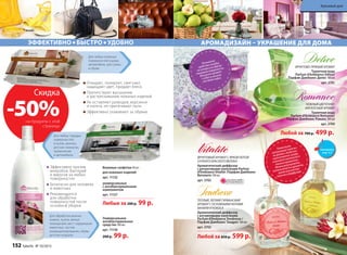 Скидка
-50%на продукты с этой
страницы
ЭФФЕКТИВНО БЫСТРО УДОБНО АРОМАДИЗАЙН – УКРАШЕНИЕ ДЛЯ ДОМА
НЕЖНЫЙ ЦВЕТОЧНО-
МУСКУСНЫЙ АРОМАТ
Туалетная вода
Parfum d’Ambiance Romance/
Парфам Дамбианс Романс 100 мл
арт. 3700
ФРУКТОВО-ПРЯНЫЙ АРОМАТ
Туалетная вода
Parfum d’Ambiance Délice/
Парфам Дамбианс Делис 100 мл
арт. 3701
Любой за 700 р. 499 р.
Любой за 850 р. 599 р.
ТЕПЛЫЙ, ЛЕГКИЙ ГУРМАНСКИЙ
АРОМАТ С ОСНОВНЫМИ НОТАМИ
ВАНИЛИ И КОКОСА
Ароматический диффузор
с ротанговыми палочками
Parfum d’Ambiance Tendresse /
Парфам Дамбианс Тандрес 100 мл
арт. 3703
ФРУКТОВЫЙ АРОМАТ С ЯРКОЙ НОТОЙ
СОЧНОГО КРАСНОГО ЯБЛОКА
Ароматический диффузор
с ротанговыми палочками Parfum
d’Ambiance Vitalité /Парфам Дамбианс
Виталите 100 мл
арт. 3702
Поместите
ротанговыепалочки
во флакон.Когдаони
пропитаются,воздух
в комнатенаполнится
тонкимароматом.
Можнорегулировать
интенсивностьаромата,
меняяколичество
палочекв диффузоре.
Распылите
средствоввоздух,
нашторыилидругие
тканевыеповерхности.
Возьмитеаромат
ссобойвмашину
илидажевофис.
Для обработки ванных
комнат, кухни, жилых
помещений, мест содержания
животных, систем
кондиционирования, обуви,
детских игрушек.
Для любых кожаных
поверхностей в доме,
автомобиле, для сумок
и обуви.
Для любых твердых
поверхностей
в кухне, ванных,
детских комнатах,
применения
в автомобиле.
универсальные
с антибактериальным
компонентом
арт. 11127
для кожаных изделий
арт. 11132
Влажные салфетки 40 шт:
Любые за 200 р. 99 р.
Эффективно против
микробов, бактерий
и вирусов на любых
поверхностях
Безопасно для человека
и животных
Рекомендуется
для обработки
поверхностей после
основной уборки
Универсальное
антибактериальное
средство 300 мл
арт. 11136
200 р. 99 р.
Очищают, полируют, смягчают,
защищают цвет, придают блеск
Препятствуют высыханию
и растрескиванию кожаных изделий
Не оставляют разводов, ворсинок
и налета, не притягивают пыль
Эффективно ухаживают за обувью
ОГРАНИЧЕНО!
количество
смотрите
стр. 4-5
152 faberlic № 10/2015
Красивый дом
 