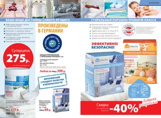Суперцена
275р.
на пятновыводитель
Высокое качество стирки
Сохранение яркости и бережное
отношение к тканям
Эффективны при °t от 30 до 95 °С
Полностью выполаскиваются
Активны в воде любой жесткости
Дерматологически протестировано*
СТИРАЛЬНЫЙ ПОРОШОК ПРЕМИУМ-КЛАССА
ЭФФЕКТИВНО!
БЕЗОПАСНО!
Пятновыводитель кислородный
универсальный EXTRA OXY 500 г
Экологичная формула на основе активного
кислорода и биоферментов.
арт. 11050
500 р. 275 р.
ЕВРОПЕЙСКИЙ
СТАНДАРТ КАЧЕСТВА
И БЕЗОПАСНОСТИ
Эффективно выводит свежие
и застарелые пятна
Устраняет желтизну и серый налет
Обновляет и сохраняет краски
Нейтрализует неприятные запахи,
придает свежесть
Не содержит хлора, фосфатов
и ароматизаторов
Подходит для стирки детских вещей
ВАШИ ВЕЩИ ДОСТОЙНЫ САМОГО ЛУЧШЕГО
КОНЦЕНТРИРОВАННЫЙ
CТИРАЛЬНЫЙ ПОРОШОК 1 кг:
Универсальный порошок
арт. 11318
Для цветного белья
арт. 11157
Для всех типов ткани, кроме шерсти и шелка.
Любой за 700 р. 399 р.
ПРОИЗВЕДЕНЫ
В ГЕРМАНИИ
Мини-упаковка
Универсальный
порошок 120 г
(3 стирки)
арт. 11199
100 р. 69 р.
ПОДХО
ДЯТ ДЛЯ СТИ
РКИ
Д
ЕТС К И Х В Е Щ
ЕЙ
*Дерматологическая безопасность
подтверждена сертификатом
международного научно-
исследовательского института
Dermatest Gmbh (Германия)
Летняя
распродажа!Летняя
распродажа!
Скидка
-40%на стиральный
порошок
156 faberlic № 10/2015
Красивый дом
 