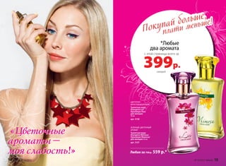 *Любые
два аромата
399р.
с этой страницы всего за
Покупай больше,
плати меньше!
ЗЕЛЕНЫЙ, ЦВЕТОЧНЫЙ
АРОМАТ
Туалетная вода
Orangérie Mimosa/
Оранжери Мимоза/
для женщин 50 мл
арт. 3157
ЦВЕТОЧНО-
ФРУКТОВЫЙ АРОМАТ
Туалетная вода
Orangérie Lei/
Оранжери Леи/
для женщин
50 мл
арт. 3158
каждый
Любая за 750 р. 559 р.*
«Цветочные
ароматы –
моя слабость!»
«Цветочные
ароматы –
моя слабость!»
14 faberlic № 10/2015 № 10/2015 faberlic 15
 