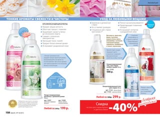 Придают вещам мягкость
Облегчают процесс глажения
Продлевают свежесть белья
до нескольких недель
Снимают статическое
электричество
Уменьшают износ тканей
Придают белью нежный аромат
Не вызывают раздражения кожи
АРОМАКОНДИЦИОНЕРЫ:
ТОНКИЕ АРОМАТЫ СВЕЖЕСТИ И ЧИСТОТЫ
«Умные» аромакапсулы 	
придают вещам приятный аромат,
раскрывающийся во время их
использования: при носке одежды
или прикосновении к постельному
белью и полотенцам.
Ультра-кондиционеры
для белья с аромакапсулами
500 мл
арт. 11037
цветочно-пудровый
аромат
арт. 11038
легкий, свежий,
зеленый аромат
Любой за 250 р. 199 р.
11037
11038
гипоа
ллергенн
ые
от
душки
Победители ежегодного конкурса
по бытовой и профессиональной
химии в рамках Международного
специализированного форума
«ИНТЕРЭКСПОШОУ'2015»
Препятствует усадке,
защищает цвета
и волокна. Сохраняет
функциональные
свойства особых тканей.
УХОД ЗА ЛЮБИМЫМИ ВЕЩАМИ
Бережная и деликатная
стирка
Не оставляют разводов
Специально для стирки
при низких tº
Полностью выполаскиваются
Предотвращают появление
катышек
Не вызывают аллергии
и раздражения кожи
Сохраняет
интенсивность
и яркость цветов.
Предотвращает
окрашивание
тканей.
Убирает серость
и желтизну,
восстанавливает
белизну.
Концентрированный гель
для стирки 500 мл
арт. 11122 – белого белья
арт. 11123 – цветного белья
Любой за 500р. 299 р.
Для шерсти, трикотажа,
шелка, синтетики,
нижнего белья, флиса,
микрофибры, пуховиков,
спортивной одежды,
термобелья, мембранных
и тканей с пропитками.
Концентрированный
гель для стирки
особых тканей 500 мл
арт. 11129
500 р.
Летняя
распродажа!Летняя
распродажа!
Скидка
-40%на гели для стирки белого
и цветного белья
смотрите
стр. 4-5
158 faberlic № 10/2015
Красивый дом
 