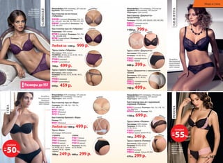 Микрофибра: 85% полиамид, 15% эластан
Кружево: 85% полиамид, 15% эластан
Подкладка: 100% хлопок
VERA
На модели:
бюстгальтер
балконет,
трусы слипы,
цвет черный.
GABRIELLE
Бюстгальтер пуш-ап «Вера»
Размеры: 70А, 70В, 70С , 75В, 75С,
80А, 80В, 80С.
BP011 белый
BP012 бежевый
BP013 черный
Трусы «Вера»
Ластовица: 100% хлопок
Бюстгальтер балконет «Вера»
Размер: 75С.
BB012 бежевый
черный
белый
бежевый
Любой за 1000 р. 499 р.
стринги
PR011 белый
PR012 бежевый
PR013 черный
500 р. 249 р.
слипы
PS011 белый
PS012 бежевый
PS013 черный
600 р. 299 р.
Размеры: 40 (XS), 42
(S), 44 (M), 46 (L - кроме
черных), 48 (XL - кроме
черных)
Размеры: 40 (XS),
42 (S), 44 (M)
скидки
-50%
до
Трусы слипы «Габриэль»
Ластовица: 100% хлопок
РАЗМЕРЫ: 40 (XS), 42 (S), 44 (M), 46 (L),
48(XL), 50(ХХL), 52(3ХL).
PS082 cливовый
PS081 шоколадный
700 р.  499 р.
Трусы стринги «Габриэль»
Ластовица: 100% хлопок
Размеры: 40 (XS), 42 (S), 44 (M), 46 (L),
48 (XL).
PR082 cливовый
PR081 шоколадный
650 р. 459 р.
сливовый
шоколадный
Бюстгальтер на косточках 		
«Габриэль»
BW082 cливовый
BW081 шоколадный
(Размеры: 75В, 75С,
80С, 85В, 85С, 90D, 90Е, 95С, 95D, 95Е, 95F)
(Размеры: 75B,
85В, 90Е, 95Е)
Бюстгальтер пуш-ап «Габриэль»
Подкладка: 100% хлопок
BP082 cливовый
BP081 шоколадный
Любой за 1500 р.  999 р.
(Размеры: 70A, 75A,
75B, 80A,80B, 85B)
(Размеры: 70A,
80A, 80B, 85B)
Микрофибра: 80% полиамид, 20% эластан
Кружево: 100% полиэстер
На модели:
бюстгальтер
пуш-ап, трусы
стринги, цвет
сливовый.
черный
Трусы «Джульетта» с завышенной
талией
Ластовица: 100% хлопок
Размеры: 46 (L), 48 (XL),
50(ХХL).
PH021 слоновая кость
PH022 черный
700 р. 499р.
Трусы слипы «Джульетта»
Ластовица: 100% хлопок
Размеры: 44 (M), 46 (L).
PS021 слоновая кость
PS022 черный
600 р. 399р.
Бюстгальтер «Джульетта»
на косточках
Размеры: 75D, 80С, 80D, 85В,85С, 85D, 90С,90D.
BW021 слоновая кость
BW022 черный
1150 р. 799р.
слоноваякость черный
Микрофибра: 73% полиамид, 27% эластан
Кружево: 86% полиамид, 14% эластан
Подкладка: 100% хлопок
Микрофибра: 85% полиамид, 15% эластан
Кружево: 90% полиамид, 10% эластан
Подкладка: 100% хлопок
POLINAGIULIETTA
Трусы слипы «Полина»
Ластовица: 100% хлопок
Размеры: 40 (XS), 42 (S),
44 (M), 46 (L).
PS051 розовый
PS052 черный
700 р. 349 р.
Бюстгальтер пуш-ап с кружевной
отделкой «Полина»
BP051 розовый
BP052 черный
1700 р. 699 р.
Трусы стринги «Полина»
Ластовица: 100% хлопок
Размеры: 40 (XS), 42 (S),
44 (M), 46(L).
PR051 розовый
PR052 черный
670 р. 299 р.
розовы
й
На модели:
бюстгальтер
на косточках,
трусы слипы,
цвет черный.
На модели:
бюстгальтер
пуш-ап, трусы
стринги, цвет
черный.
(Размеры: 70В, 75A, 75B, 75C,
75D, 80B, 85A)
(Размер: 75D)
(кроме 46 (L))
(только 40 (XS))
скидки
-55%
до
Мода и стиль
Размеры до 95F!
№ 10/2015 faberlic 167
 