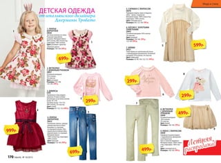 3. ДЖИНСЫ
D59
Зауженная к низу модель
джинсов. В поясе утяжки-
регуляторы и застежка-кнопка
(разм. 92-110),
пуговица (разм. 116-152).
98% хлопок, 2% эластан.
Цвет:синий
Размеры:92-122; 152: 699 р.
1. ПЛАТЬЕ
БАРХАТНОЕ
D830
Застежка-молния на спине.
Пышный подъюбник
из вуали. Материал верха:
60% хлопок, 40% полиэстер;
подкладка: 100% хлопок.
Цвет:розовый с принтом
«Крупные цветы»
Размеры:140-164: 699 р.
4. ПЛАТЬЕ
БАРХАТНОЕ
D652
Роскошное платье с декора-
тивным бантом на поясе.
Вышивка со стразами
на передней планке. Объ-
емная многослойная юбка,
верхняя вуаль со стразами.
Материал верха:
100% полиэстер; подкладка:
100% хлопок.
Цвет: красный
Размеры:134-164: 999 р.
2. ФУТБОЛКА
С ДЛИННЫМ РУКАВОМ
D837
Основной материал:
95% хлопок,
5% эластан
Цвет: розовый
Размеры:122-146;
152-164: 299 р.
ДЕТСКАЯ ОДЕЖДА
от итальянского дизайнера
Джерманы Тровато
4
3
1
1
2
999р.
699р.
299р.
699р.
7. БРЮКИ
D427
Узкие брюки из оригинальной ткани
с жаккардовым орнаментом. Основной
материал: 97% хлопок, 3% эластан.
Цвет:лимонный
Размеры: 92; 98; 104; 122; 152: 499 р.
8. ФУТБОЛКА
С ДЛИННЫМ
РУКАВОМ
D840
Основной материал:
95% хлопок,
5% эластан
Цвет:белый
Размеры:146-164: 299 р.
5. САРАФАН С ЛЮРЕКСОМ
D870
Нарядная модель: верх из бархата,
юбка – вуаль с люрексом.
Материал верха: 100% полиэстер;
подкладка: 100% хлопок.
Цвет: слоновая кость
Размеры:104; 122-164: 599 р.
9. ЮБКА С ЛЮРЕКСОМ
D849
Нарядная пышная модель
с подъюбником. Декоратив-
ный бархатный
бант и золотой медальон.
Материал верха: 100% полиэ-
стер; подкладка: 100% хло-
пок.
Цвет:слоновая кость
Размеры:140-164: 499 р.
6. БЛУЗКА С ЗОЛОТЫМИ
ПАЙЕТКАМИ
D842
Основной материал: 95% хлопок,
5% эластан.
Цвет:розовый
Размеры:128-146: 299 р.
152-164 399 р.
7
5
9
6
299р.
от
599р.
499р.
499р.
8
299р.
Летняя
распродажа!Летняя
распродажа!
Мода и стиль
170 faberlic № 10/2015
 