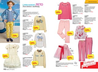 2.ТОЛСТОВКА
D0245
Комфортная модель с длинным
рукавом реглан украшена круп-
ным принтом на груди и обо-
ркой по низу. Вырез лодочкой
присобран спереди,
рукава украшены бантиками
и пуговицами снизу.
100% хлопок.
Цвет: желтый
Размеры: 110-170: 599 р.
3. ФУТБОЛКА
D0280
Удобнаяфутболкасдлинным
рукавом,удлиненнаяпоспинке.
Низрукава–сотворотами.
95% хлопок, 5% эластан.
Цвет:слоновая кость
Размеры:128-140;
158-170: 399 р.
4. ПОЛО
D0296
Элегантное поло из пике
с длинным рукавом на сборке.
Воротник-стойка, оформлен
контрастной бейкой и декора-
тивными пуговицами. На гру-
ди – принт, вбоковыхшвах
–разрезысзолотойтесьмой.
95%хлопок,5%эластан.
Цвет:светло-желтый
Размеры:122-140;
152-170: 399 р.
5.ПЛАТЬЕ КРУЖЕВНОЕ
D871
Роскошное кружевное «платье
принцессы». Многослойная
объемная юбка из тафты,
вуали и кржев. Материал
верха: 100% полиэстер;
подкладка: 100% хлопок.
Цвет: розово-молочный
Размеры:124-146;
152-170: 999 р.
1.БРЮКИ
D0264
Удобные брюки-морковки с подворотами снизу
из набивной легкой ткани. Пояс с резинками-
регуляторами внутри украшен ремнем из золотой
тесьмы. 100% район.
Цвет:желтый
Размеры:92-170: 799 р.
1
2
3
4
5
599р.
799р.
399р.
399р.
999р.
10. ЮБКА
D0438
Пышная двухслойная юбка с белой кружевной отдел-
кой по низу. Пояс украшает длинная лента с большим
декоративным цветком. 100% хлопок.
Цвет:розовый
Размеры:140-146; 158-170: 699 р.
8.БЛУЗКА
D0451
Стильныйтопсдлиннымрукавом
изастежкойнаспинкедекориро-
ванспередиманишкойизрюш
иоборкойпонизу.
Легкий100%хлопок.
Цвет:бело-красный
Размеры:122-170: 599 р.
9.БРЮКИ
D0464
Легкие брюки-морковки с двойны-
ми отворотами по низу украшены
вышивкой на левой штанине спе-
реди и нашивкой на правой сзади.
Широкий пояс с резинкой.
100% район.
Цвет: розовый
Размеры:92-170: 799 р.
6.БЛУЗКА
D0472
Комбинированная модель
с длинным рукавом украшена
аппликацией из страз и пуговиц
в виде колье. Перед текстиль-
ный, рукава и спинка трикотаж-
ные. Спинка – 95% хлопок, 5%
эластан; полочка – 100% хлопок.
Цвет:розовый
Размеры:128; 158-170: 499 р.
7.ДЖИНСЫ
D872
Утяжки-регуляторы в поясе,
застежка-кнопка (разм. 92-110),
пуговица (разм.116-164).
Объемная золотая вышивка
на заднем кармане.
98% хлопок, 2% эластан
Цвет: дымчато-розовый
Размеры:98-164: 799 р.
6
7
10
9
8
499р.
799р.
699р.
799р.
599р.
100% хлопок
100% хлопок
Летняя
распродажа!Летняя
распродажа!
ЛЕТОстильное
для юных модниц
Детская коллекция
172 faberlic № 10/2015
 