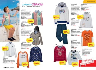 5. РУБАШКА
М114
Классическая рубашка с вышивкой
в виде якоря на груди. 100% хлопок.
Цвет:белый
Размеры:92-116; 152: 599 р.
4. ТОЛСТОВКА
М720
Удобная модель толстовки с наче-
сом и рукавом реглан. На груди
крупный декоративный принт. На-
шивка на спине. 100% хлопок.
Цвет:слоновая кость
Размеры:92-164: 599 р.
2. РУБАШКА
С КАПЮШОНОМ
М724
100% хлопок.
Цвет: серо-коричневая клетка
Размеры:92-116; 122-140;
158: 799 р.
1. РУБАШКА
М0142
Рубашка классического силуэта
выполнена из разноцветных
деталей в тонкую полоску. Де-
коративная вышивка на нагруд-
ном кармане. Воротник укра-
шен сзади нашивкой.
100% хлопок.
Цвет:мультицвет
Размеры:104; 116-170: 699 р.
3.РУБАШКА
M0145
Стильная модель с длинным рука-
вом из легкого материала с орна-
ментом «флаги и корабли».
Украшена вышивкой на груди.
100% хлопок.
Цвет: синий
Размеры:92-170: 699 р.
1
1
2
4
5
3
699р.
599р.
699р.
599р.
799р.
100% хлопок
11. ФУТБОЛКА
С ДЛИННЫМ РУКАВОМ
М534
Повседневная удобная модель
из джерси с бархатным
эффектом. 100% хлопок.
Цвет:белый
Размеры:128-140;
152-164: 349 р.
7. БРЮКИ
М540
Классическая прямая мо-
дель. Утяжки-регуляторы
в поясе, застежка-кнопка
(разм. 92-110), пуговица
100% хлопок.
Цвет: синий
Размеры:98;
152-164: 799 р.
10. ФУТБОЛКА
М531
Яркая футболка с длинным
рукавом. На груди – крупный
бархатистый принт.
100% хлопок.
Цвет:красно-синий
в полоску
Размеры:128-140;
152-164: 399 р.
9. ФУТБОЛКА
М732
Яркая футболка с длинным
рукавом. Крупный декоративный
принт на передней полочке.
100% хлопок.
Цвет:оранжевый
Размеры: 134-164: 349 р.
8. ВОДОЛАЗКА
М734
Удобная модель из бархатистого
хлопка. Декоративные нашивки
на спине. 100% хлопок.
Цвет: белый
Размеры:92-116: 399 р.
122-146: 399 р.
152-164: 399 р.
6.ТОЛСТОВКА
M0122
Стильная модель украшена
крупным принтом на груди
и контрастной отделкой во-
рота, манжет на рукавах
и резинки снизу. Съёмный
капюшон из серого меланжа
крепится на пуговицах, спе-
реди карман-кенгуру.
100% хлопок.
Цвет:молочный
Размеры:98-170: 699 р.
6
7
10
11
9
8
699р. 399р.
799р.
399р.
349р.
349р.
100% хлопок
Летняя
распродажа!Летняя
распродажа!
ОБРАЗЫлетние
для самых модных
Детская коллекция
174 faberlic № 10/2015
 