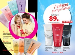 Летняя
распродажа!Летняя
распродажа!
Суперцена
89р.
Парфюмированный
гель для душа Faberlic
Incognito для мужчин
150 мл
арт. 8318
Любой за 230 р. 89 р.
Парфюмированный
гель для душа
Coquette для женщин
150 мл
арт. 8316
Парфюмированный
гель для душа Faberlic
Incognito для женщин
150 мл
арт. 8317
НОВИНКИна любой гель для душа
ПАРФЮМИРОВАННЫЕ
ГЕЛИ ДЛЯ ДУША 150 мл
1 O Feerique Sensuelle арт. 8120
2 Kaori арт. 8114
3 Alatau арт. 8301
4 Cherchez la femme арт. 8315
Для него
Для неё
ПАРФЮМИРОВАННЫЕ
ГЕЛИ ДЛЯ ДУША 150 мл
Любой за 230р. 89 р.
1 Mon Roi арт. 8117
2 Uomo Felicе арт. 8118
3 Faberlic L’Esthète арт. 8307
4 Faberlic Cruiser арт. 8121
1
2
3
4
1
2
3
4
16 faberlic № 10/2015
 