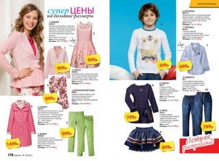 4. ПАЛЬТО
D0412
Элегантное летнее пальто с яркой
принтованной подкладкой.
На левом плече – золотая вышив-
ка, дополненная нежным цвет-
ком. Основная ткань и подклад-
ка – 100% хлопок.
Цвет:розовый
Размеры:158-170: 1499 р.
1. БЛЕЙЗЕР
D0422
Трикотажный блейзер с длинным
рукавом, украшенный элегантным
кружевом. Отрезная пышная баска.
Отложной воротник и застежка
на кнопки дополнены бархатными
бантами.
95% хлопок, 5% эластан.
Цвет:светло-розовый
Размеры:158-170: 999 р.
2. ПЛАТЬЕ
D0440
Нарядное платье с цветочным прин-
том на пышной юбке. Декоративная
инсталляция из страз и объемных
бутонов на воротнике. 100% хлопок.
Цвет:розовый
Размеры:164-170: 999 р.
5. БРЮКИ
D0458
Прямой силуэт. По низу –
декоративная шлица, украшенная
пуговицами и цветком.
97% хлопок, 3% эластан.
Цвет:салатовый
Размеры:158-170: 999 р.
3. БРЮКИ ВЕЛЬВЕТОВЫЕ
D864
Нарядные брюки прямого кроя.
Утяжки-регуляторы в поясе.
97% хлопок, 3% эластан.
Цвет:розовыйспринтом«Крупные
цветы»
Размеры:158-164: 899 р.
ЦЕНЫсупер
на большие размеры
1
1
3
2
4
5
999р.
1499р.
999р.
999р.
899р.
100% хлопок
6. ФУТБОЛКА
М0132
Удобная футболка с длинным рукавом.
Крупный принт с вышивкой. Декора-
тивная строчка красного цвета по низу
и рукавам изделия. 100% хлопок.
Цвет:белый
Размеры:158-170: 399 р.
10. ДЖИНСЫ
M1
Очень удобная модель джин-
сов на резинке. Декоративные
отстрочки на коленях и карма-
нах. 100% хлопок.
Цвет:темно-синий
Размеры: 158-164: 799 р.
8. ПЛАТЬЕ
D637
Стильное платье
из джерси с золотым
принтом и декоративным
бантом в горошек.
100% хлопок.
Цвет:сине-красный
в полоску
Размеры:152-164: 799 р.
9. ЮБКА
D654
Нарядная модель
с объемной многослойной
юбкой. Основная ткань:
100% полиэстер; подклад-
ка: 100% хлопок.
Цвет: синий
Размеры:158-164: 899 р
7. РУБАШКА
М536
Стильная рубашка
с контрастными манжетами
и объемной вышивкой.100% хлопок.
Цвет: бело-голубая полоска
Размеры:158-164: 699 р.
10
6
7
8
9
399р.
699р.
899р.
799р.
799р.
100% хлопок
Летняя
распродажа!Летняя
распродажа!
Детская коллекция
178 faberlic № 10/2015
 