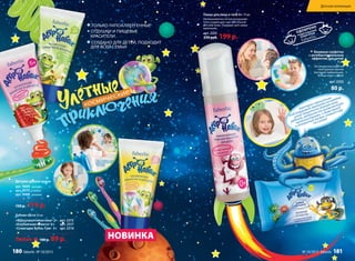 Зубная паста 50 мл
«Фруктовая галактика» 3+ арт. 2315
«Клубничная комета» 6+ арт. 2317
«Созвездие Бубль-Гум» 3+ арт. 2316
Любая за 100 р. 89 р.
Детские зубные щетки
арт. 9009 зеленая
арт. 9010 голубая
арт. 9008 розовая
150 р. 119 р.
ТОЛЬКО ГИПОАЛЛЕРГЕННЫЕ
ОТДУШКИ И ПИЩЕВЫЕ
КРАСИТЕЛИ
СОЗДАНО ДЛЯ ДЕТЕЙ, ПОДХОДИТ
ДЛЯ ВСЕЙ СЕМЬИ
НОВИНКА
Пенка для лица и тела 0+ 75 мл
Необыкновенно легкая воздушная
пена создана для чувствительной
детской кожи. Подходит для самых
маленьких.
арт. 2331
270 руб. 199 р.
Бактерии-пришельцы
подстерегают малышей на каждом
шагу! Защитите нежную кожу
ребенка, увлеките его космическими
путешествиями, и даже выход
в открытый космос станет ему
по силам!
Влажные салфетки
с антибактериальным
эффектом для детей
15 шт
Космические салфетки
– твое оружие против
бактерий-пришельцев.
Всегда носи с собой!
арт. 2332
80 р.
Детская коллекция
№ 10/2015 faberlic 181180 faberlic № 10/2015
 