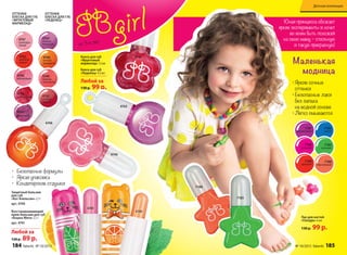 от 3-х лет
ОТТЕНКИ
БЛЕСКА ДЛЯ ГУБ
«ФРУКТОВЫЙ
МАРМЕЛАД»
4741
4740
4746
4744
4748
ОТТЕНКИ
БЛЕСКА ДЛЯ ГУБ
«ЛЕДЕНЕЦ»
4746
малиновый
4745
апельси-
новый
4747
грейпфру-
товый
4744
клубничный
4743
вишневый
4763
спелый
виноград
4748
летний
мандарин
4749
нежная
земляника
4762
сочный
гранат
Блеск для губ
«Фруктовый
мармелад» 7,5 мл
Блеск для губ
«Леденец» 4,5 мл
Любой за
130 р. 99 р.
Защитный бальзам
для губ
«Кот Апельсин» 2,7 г
арт. 4740
Восстанавливающий
крем-бальзам для губ
«Кошка Мята» 2,7 г
арт. 4741
Любой за
120 р. 89 р.
•	 Безопасные формулы
•	 Яркая упаковка
•	 Кондитерские отдушки
4763
Юная принцесса обожает
яркие эксперименты и хочет
во всем быть похожей
на свою маму – стильную
и такую прекрасную!
Лак для ногтей
«Глазурь» 6 мл
130 р. 99 р.
Маленькая
модница
•	Яркие сочные
оттенки
•	Безопасные лаки
без запаха
на водной основе
•	Легко смываются
7186
синий
7187
фиолетовый
7185
зеленый
7190
розовый
7188
персиковый
7189
красный
7188
7185
184 faberlic № 10/2015 № 10/2015 faberlic 185
Детская коллекция
 