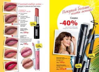 4601блестяща
я слива
4600мерцаю
щий шоколад
4645
Стойкая губная
помада «Стойкий
поцелуй» 3,7 г
300 р. 229 р.
4647
4645
4644
4643
4641
4640 СТОЙКОСТЬ
В ТЕЧЕНИЕ 5 ЧАСОВ
Не оставляет
следов
Насыщенный
оттенок с первого
нанесения
Не сушит
и не стягивает
кожу губ
Нежнейшая
кремовая
текстура
пламенныечувствасильнаяпривязанностьласковыйшепот
томныйголос
случайнаявстреча
чувственныйвзгляд
Стойкий блеск
для губ
«Сочный цвет» 4,5 мл
Мягкая кремовая текстура созда-
ет ощущение комфорта на губах,
а насыщенные оттенки придают
образу дополнительный шарм
в течение всего дня.
270р.199р.
Покупай больше,
плати меньше!
Главный выбор лета –
ВОДОСТОЙКАЯ КОСМЕТИКА
Водостойкая тушь
для ресниц «Архитектор» 10 мл
Объем, длина и изгиб.
арт. 5084 черная
330 р. 249 р.
Водостойкая жидкая
подводка «Архитектор» 1,1 мл
арт. 5205 черная
280 р. 229 р.
Скидка
-40%при покупке любых двух
продуктов стойкого макияжа
179р.
по акции
159р.
по акции
199р.
по акции
169р.
по акции
ОГРАНИЧЕНО!
количество
ОГРАНИЧЕНО!
количество
ОГРАНИЧЕНО!
количество
№ 10/2015 faberlic 187
 