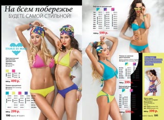 80448 80454 80460 80466 40 (XS)
80449 80455 80461 80467 42 (S)
80450 80456 80462 80468 44 (M)
80457 80463 46 (L)
80458 80464 48 (XL)
80453 80459 80465 50 (XXL)
Плавки одноцветные
Материал: 92% полиамид,
8% эластан
600 р. 299 р.
лагуна
лайм
орхидея
тропикана
80444 80447 ХS
80442 80445 S
80443 80446 M
Лиф треугольный
без косточек
одноцветный
Материал:
92% полиамид,
8% эластан
850 р. 499 р.
лайм
орхидея
1000 р. 599 р.
75C 80435
75D 80428 80436
80C 80429 80437
80D 80430 80438
85C 80431 80439
85D 80432 80440
90C 80433 80441
Лиф мягкий на косточках
двухцветный
лагуна-лайм
орхидея-тропикана
Плавки на завязках
двухсторонние
Можно надевать любой стороной.
Материал: 92% полиамид, 8% эластан
700 р. 399 р.
40 (XS) 80472 80478
42 (S) 80473 80479
44 (M) 80474 80480
46 (L) 80475 80481
48 (XL) 80476 80482
50 (XXL) 80477 80483
лагуна-лайм
орхидея-тропикана
Мини-парео
«Морские истории»
Микрофибра:
92% полиамид, 8%
эластан
арт. 9553 (размер S/M)
арт. 9554 (размер L/XL)
800 р. 399 р.
Лиф пуш-ап двухцветный
70A 80375 80385 80416
70B 80376 80386 80417
70C 80377 80387 80418
75A 80378 80388 80419
75B 80379 80389 80420
75C 80380 80390 80421
80A 80381 80391 80422
80B 80382 80392 80423
85A 80383 80393 80424
лагуна-лайм
тропикана-орхидея
орхидея-тропикана
1000 р. 599 р.
Мини-парео –
отличное дополнение
к любому купальнику
коллекции.
На всем побережье
БУДЕТЕ САМОЙ СТИЛЬНОЙ!
190 faberlic № 10/2015 № 10/2015 faberlic 191
 