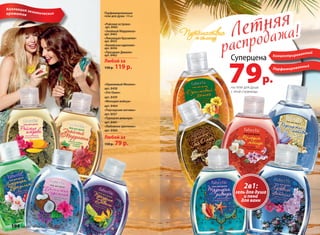 Коллекция экзотическихароматов
«Оранжевый Мехико»
арт. 8438
«Это Оман»
арт. 8439
«Мелодия мэйхуа»
арт. 8464
«Персидские мотивы»
арт. 8437
«Турецкая ривьера»
арт. 8461
«Любовное цветение»
арт. 8460
Любой за
150 р. 79 р.
«Райские острова»
арт. 8465
«Знойный Марракеш»
арт. 8463
«Ликующая Бразилия»
арт. 8435
«Балийская идиллия»
арт. 8436
«Праздник Дивали»
арт. 8462
Парфюмированные
гели для душа 310 мл
Любой за
150 р. 119 р.
Летняя
распродажа!Летняя
распродажа!
Суперцена
79р.на гели для душа
с этой страницы
Парфюмированный
Концентрированный
2в1:
гель для душа
и пена
для ванн
194 faberlic № 10/2015
 