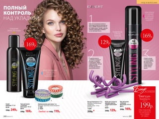 МОДЕЛИРОВАНИЕ
ПРИЧЕСОК
ИЗ ВОЛОС
ЛЮБОЙ ДЛИНЫ
100% ОБЪЕМ
ОТ КОРНЕЙ
И СИЛЬНАЯ
ФИКСАЦИЯ
НАДОЛГО
Набор резинок для волос 3 шт.
Материал: термопластичный полиуретан.
1. 9281
2. 9304
Любой за 150р. 119р.
Лак для волос
«Сильная
фиксация» 200 мл
8973
250р. 169р.
Гель для волос
«Стальная
фиксация» 100 мл
8974
250р. 169р.
ПОДВИЖНЫЕ
УПРУГИЕ
ЛОКОНЫ
ОЧИЩЕНИЕ
ВОЛОС БЕЗ ВОДЫ
Бигуди-бумеранги 10 шт.
Материал: полипропилен,
полиуретан.
Размер: длина – 24 см,
1,6 см.
11389
350р.*
Крем для четкости
контура завитка
«Гибкая фиксация»
75 мл
8384
220р. 129р.
Сухой
шампунь 125 мл
8228
330р. 249р.
2.
1.
ПОЛНЫЙ
КОНТРОЛЬ
НАД УКЛАДКОЙ
169р.
1Нанеси на влажные волосы
Крем для четкости контура за-
витка (8384). Нелипкая тексту-
ра зафиксирует пряди, сделает
локоны упругими и придаст
естественный блеск.
2Раздели волосы
на пряди и накрути
бигуди от корней
к кончикам. Зафик-
сируй бигуди, загнув
концы внутрь.
Оставь до полного
высыхания волос.
3Сними бигуди
и закрепи локо-
ны лаком (8973).
Он обеспечит
надежную фик-
сацию причес-
ки без склеи-
вания.
169р.
129р.
200 №09/2019
УХОД ЗА ВОЛОСАМИ
ПРИ ПОКУПКЕ
ПО КАТАЛОГУ
НА СУММУ
ОТ 299 Р.
всего за
199р.
бумеранги
Бонус
*Бигуди-
за покупки
№09/2019 201
 