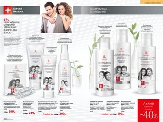 ЕСТЬ ПРОБЛЕМА-
ЕСТЬ РЕШЕНИЕ!
Укрепляющий гель-бальзам
против выпадения волос 75 мл
После мытья волос подсушите
их полотенцем и вотрите в корни
небольшое количество бальзама.
Не смывайте. Подходит для еже-
дневного применения.
1680
67%
РЕСПОНДЕНТОВ
ОТМЕТИЛИ
УВЕЛИЧЕНИЕ
КОЛИЧЕСТВА
ВОЛОС*
Шампунь от перхоти
для всех типов
волос 150 мл
Для борьбы с перхотью при-
меняйте 2–3 раза в неделю
в течение месяца. Для про­
фи­лак­тики – 1 раз в неделю.
1613
Концентрат против
выпадения волос
в ампулах 6 шт. по 5 мл
Можно наносить как на сухую,
так и на влажную кожу головы.
8350
530р. 399р.
*Данные на основании IN VIVO
теста продолжительностью
4 месяца компании Sederma.
Патент Sederma FR 2 791
684/ WO 00/58347. Для лучшего
результата рекомендуется
комплексное применение
средств.
Активный шампунь
против выпадения
волос 150 мл
Подходит
для ежедневного
применения.
8348
Разогревающая
маска против
выпадения
волос 100 мл
Используйте
1–2 раза в неделю.
8349
330р. 249р.
Спрей-лосьон
от перхоти для кожи
головы 100 мл
Наносите на сухую
или влажную кожу
головы. Не смывайте.
1682
Успокаивает
раздраженную кожу
головы, снимает зуд,
не утяжеляет волосы
Любой за 330р. 199р.Любой за 400р. 299р.
Рекомендуется
для тонких,
слабых,
редеющих
волос
Содержит комплекс
Procapil®, замедляющий
процесс выпадения
и стимулирующий рост
новых здоровых волос
Улучшает
микроциркуляцию
и способствует усилению
действия активных
компонентов
Регулирующий
шампунь для жирных
волос 150 мл
Работает уже с первого
применения. Подходит
для ежедневного мытья
головы.
1670
Снижает
интенсивность
выпадения волосБорется с причиной
возникновения
перхоти
и препятствует
ее повторному
образованию
Регулирует
работу сальных
желез, устраняет
перхоть,
зуд и раздражение
202 №09/2019 №09/2019 203
УХОД ЗА ВОЛОСАМИ
Любой
шампунь
-40%
со скидкой
 