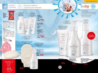 Большая забота
о маленьком человеке
ГИПО
АЛЛЕРГЕ
ННЫЕ
Ф
ОРМУЛ
Ы
Безопасные
гипоаллергенные формулы
Без фосфатов и красителей
Дерматологически
протестированы*
Гель для подмыва-
ния 190 мл
С экстрактом череды
и алоэ вера
1644
300р. 229р.
Детское мыло 70 г
*Дерматологическая безопасность подтверждена сертификатом международного
научно-исследовательского института Dermatest Gmbh (Германия).
Зубная паста
«Первый зубик» 50 мл
С алоэ вера
1643
170р. 129р.
Бережно ухаживает
за молочными зубками
и деснами в период
прорезывания
Деликатно очищает
нежную детскую кожу
благодаря мягкой
pH-формуле
Комплекс экстрактов
для купания младенцев 190 мл
С экстрактами череды,
лаванды и календулы
1700
270р. 169р.
Гель для купания
младенцев 190 мл
С экстрактом ромашки
и D-пантенолом
1641
300р. 229р.
Смягчает
воду, помогает
малышу
расслабиться
перед сном
Деликатная
формула
для очищения волос
и кожи малыша
Мыло
туалетное
детское
«Кошка
Малина» 60 г
2449
1639
с экстрактом
ромашки и чистотела
Любое за 80р. 
1638
с оливковым
и миндальным маслами
Варежка-
мочалка детская
Материал:
100% бамбук.
Размер: 20 х 10,5 см.
11356
450р. 329р.
100% бамбуковое волокно
для бережного очищения
кожи малыша
Детская
присыпка 70 г
С аллантоином
1647
250р. 179р.
Детский крем
для мамы
и малыша 75 мл
С D-пантенолом
1645
Любой за
200р. 159р.
Детский крем
под подгузник
75 мл
С экстрактом
ромашки
1688
Защищает
нежную кожу,
подходит
для ежедневного
ухода
Ухаживает за нежной
детской кожей,
препятствует появлению
раздражений
Предотвращает
появление
раздражений
и опрелостей
169р.
206 №09/2019 №09/2019 207
ДЕТСКАЯ КОСМЕТИКА
Любые 2
твердых
мыла
всего за
каждое
49р.
 