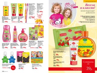 от 3 лет
Кондитерские отдушки
и пищевые красители
Без парабенов
Притягательные ароматы
Детская зубная
паста «Кошка
Клубника» 3+
50 мл
2441
Детский
ополаскиватель
для полости рта
«Кошка Манго» 100 мл
2446
250р. 199р.
Детская зубная
паста «Кошка
Манго» 6+
50 мл
2442
Любой за 220р. 169р.
Детский набор
«Симпатяшка» 3,5 г
В набор входят: резинки
для волос – 3 шт., блеск
для губ (3 мл) в виде
подвески на ленте.
4578
Детский набор
«Банания»
В набор входят:
блеск для губ –
1 шт., резинки
для волос – 2 шт.
42009
Любая за130р. 99р.
Детские зубные
щетки 6+
Разноуровневая
щетина прекрасно
подойдет для ухода
за полостью рта
во время смены зубов
у детей и поможет
бережно очистить
зубы и десны.
11480 желтый +
оранжевый
11479 розовый+
малиновый
Любая за
200р. 149р.
Весело
и классно!
ЮНАЯ ЛЕДИ БУДЕТ
ДОВОЛЬНА!
Жидкое мыло
для детей «Кошка
Малина» 200 мл
2388
200р. 159р.
Спрей для легкого
расчесывания волос
«Кошка Малина» 100 мл
2346
230р. 179р.
Шампунь-бальзам
для волос «Кошка
Малина» 250 мл
2344
270р.199р.
Детские наклейки
на ногти
7390 цветочки
7260 звездочки
90р. 49р.
Наклейки на ушки
Материал: ПЭТ, ПВХ, картон.
Размер: наклейки – 0,8 см.
9227
160р. 99р.
Лак для ногтей «Глазурь» 6 мл
Безопасная формула,
смывается водой.
Любой за150р. 99р.
71867185
Детский крем для рук
«Кошка Клубника» 50 мл
2447
130р. 79р.
Гель-пена для ванны и душа
«Кошка Манго» 200 мл
2387
200р. 99р.
Детские влажные салфетки
для рук «Кошка Клубника» 15 шт.
2439
70р. 39р.
Мягкая игрушка
«Свинка»
Материал: чехол –
100% полиэстер;
наполнитель –
100% полиэфирное
волокно. Размер:
24 х 16 х 17 см.
11513
800р. 499р.
208 №09/2019 №09/2019 209
ДЕТСКАЯ КОСМЕТИКА
Суперцены
от
39р.Специальное предложение
для этой страницы
 