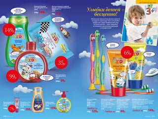 СПЕЛОЕ
ЯБЛОКО
Шампунь и гель
для душа 2 в 1
для детей 250 мл
2355
270р. 199р.
Жидкое мыло
для детей 200 мл
2356
200р. 159р.
Детская зубная
щетка 3+
9008 розовая
9009зеленая
9010голубая
Любая за
170р. 129р.
Детские зубные щетки 6+
Разноуровневая щетина прекрасно подой-
дет для ухода за полостью рта во время
смены зубов у детей и поможет бережно
очистить зубы и десны.
11482 красный + зеленый
11481 синий + оранжевый
Любая за 200р. 149р.
Маленькие проказники весело смеются
на радость взрослым. Пусть их улыбки
радуют вас чаще! Правильный уход
за полостью рта – залог здоровья
и отличного настроения малышей
и их родителей!
Улыбки детей –
бесценно!
Зубная паста «Яблоко»
для детей 3+ 50 мл
Мягкая чистящая
формула для молочных
зубов и надежная защита
от кариеса.
Не содержит фтора.
2358
Зубная паста «Груша»
для детей 6+ 50 мл
Обладает мягкой
чистящей формулой,
не травмирует эмаль
и, вместе с тем,
защищает от кариеса.
2359
Любая за 130р. 69р.
СОЧНАЯ
ГРУША
69р.
Бальзам для губ
для детей 10 мл
2348
130р. 79р.
МЯГКИЕ
И БЛЕСТЯЩИЕ
ВОЛОСЫ
АРОМАТНАЯ
СТОЙКАЯ
ПЕНА
БЕРЕЖНОЕ
ОЧИЩЕНИЕ
КОЖИ РУК
Пена для ванны
для детей 200 мл
2357
200р. 99р.
Шампунь-бальзам
2 в 1 для детей 250 мл
2354
270р. 149р.
Детские влажные салфетки
для рук с антибактериальным
эффектом 15 шт.
2349
70р. 35р.
99р.
149р.
35р.
ДЕТСКАЯ КОСМЕТИКА
№09/2019 211210 №09/2019
 