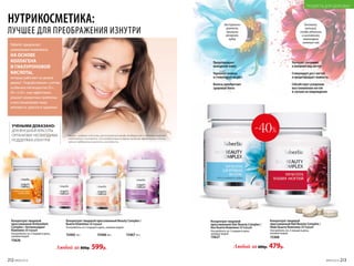212 №09/2019 №09/2019 213
ПРОДУКТЫ ДЛЯ ЗДОРОВЬЯ
Концентрат пищевой
прессованный Hair Beauty Complex /
Хеа Бьюти Комплекс 60 порций
Употреблять по 2 порции в день,
запивая водой.
15627
Концентрат пищевой
прессованный Nail Beauty Complex /
Нейл Бьюти Комплекс 60 порций
Употреблять по 2 порции в день,
запивая водой.
15368
-40%
Faberlic предлагает
уникальные комплексы
НА ОСНОВЕ
КОЛЛАГЕНА
И ГИАЛУРОНОВОЙ
КИСЛОТЫ,
которые работают на уровне
дермы*. Разработанные с учетом
особенностей возрастов 35+,
45+ и 55+, они эффективно
решают конкретные проблемы
и восстанавливают вашу
молодость, красоту и здоровье.
УЧЕНЫМИ ДОКАЗАНО:
ДЛЯ ВНЕШНЕЙ КРАСОТЫ
ОРГАНИЗМУ НЕОБХОДИМА
ПОДДЕРЖКА ИЗНУТРИ
*Дерма – средний слой кожи, расположенный между эпидермисом и подкожно-жировой
клетчаткой. Считается, что воздействие на дерму наиболее эффективно с точки
зрения поддержания красоты и молодости.
НУТРИКОСМЕТИКА:
ЛУЧШЕЕ ДЛЯ ПРЕОБРАЖЕНИЯ ИЗНУТРИ
Концентрат пищевой
прессованный Antioxidant
Complex / Антиоксидант
Комплекс 60 порций
Употреблять по 2 порции в день,
запивая водой.
15626
Любой за 800р. 599р.
15466 45+15465 35+
Концентрат пищевой прессованный Beauty Complex /
Бьюти Комплекс 60 порций
Употреблять по 2 порции в день, запивая водой.
15467 55+
Коллаген,
кальций,
плоды облепихи
и шиповника,
ламинария,
зеленый чай
Экстракты
граната,
примулы
вечерней,
кудзу
Улучшает состояние
и внешний вид ногтей
Стимулирует рост ногтей
и предотвращает ломкость
Способствует ускорению
восстановления ногтей
в случаях их повреждения
Предотвращает
выпадение волос
Укрепляет волосы
и стимулирует их рост
Волосы приобретают
здоровый блеск
Любой за 800р. 479р.
 