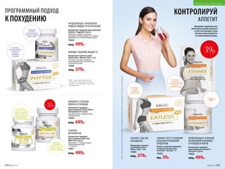 КОНТРОЛИРУЙ
АППЕТИТ
Программа коррекции веса
обязательно должна включать
в себя этап контроля, когда
организм перестраивается
на новый режим питания.
Содержит
МКЦ*
39р.
В составе –
пиколинат
хрома и экстракт
гарцинии
камбоджийской
В составе –
конжак
и экстракт
зеленого чая
214 №09/2019 №09/2019 215
ПРОДУКТЫ ДЛЯ ЗДОРОВЬЯ
Концентрат пищевой
прессованный Calorie Block /
Кэлори Блок 60 порций
Употреблять по 3 порции в день,
запивая водой.
15629
800р. 699р.
БЛОКИРУЕТ УСВОЕНИЕ
ЖИРОВ И УГЛЕВОДОВ
Концентрат пищевой
прессованный Meta-Up /
Мета-Ап 60 драже
Принимать 1–2 порции в день.
Рекомендуемый курс –
1–2 месяца.
15621
800р. 499р.
УСКОРЯЕТ
МЕТАБОЛИЗМ
ПРОГРАММНЫЙ ПОДХОД
К ПОХУДЕНИЮ 
Концентрат напитка
сухой Eatless New /
Итлесс Нью 7 cаше
15384
500р. 379р.
УСКОРЯЕТ ЧУВСТВО
НАСЫЩЕНИЯ
Концентрат пищевой
прессованный LesSweet /
ЛесСвит 60 драже
15622
600р. 499р.
ПРЕДОТВРАЩАЕТ УСВОЕНИЕ
ОРГАНИЗМОМ ИЗЛИШКОВ
УГЛЕВОДОВ И ЖИРОВ
Кисель сухой растворимый
со вкусом лесных ягод
LesSweet / ЛесСвит 12 г
15463
80р. 39р.
СНИЖАЕТ ТЯГУ К СЛАДКОМУ
И ВЫСОКОУГЛЕВОДНЫМ
ПРОДУКТАМ
ВЫВОДИТ ЛИШНЮЮ ЖИДКОСТЬ
Концентрат напитка сухой
Phytox New / Фитокс Нью 7 саше
Улучшает сжигание углеводов
и противодействует застою желчи
в желчном пузыре.
15383
500р. 379р.
ПРЕДОТВРАЩАЕТ НАКОПЛЕНИЕ
ЛИШНЕЙ ЖИДКОСТИ В ОРГАНИЗМЕ
Концентрат пищевой прессованный
Hydrain / Гидрейн 60 драже
Деликатно очищает организм
и выводит излишки жидкости. Снижает
выраженность «апельсиновой корки».
15620
600р. 499р.
Содержит
высокую
концентрацию
петрушки особого
сорта и МКЦ*
*МКЦ – микрокристаллическая
целлюлоза – блокирует чувство
голода и способствует улучшению
пищеварения.
В составе –
хитозан, плоды
фенхеля, экстракт
стручков фасоли,
экстракт гарцинии
камбоджийской,
пиколинат хрома
Содержит
экстракты
зеленого чая и чая
мате, сельдерей,
фенхель, люцерну
-35%
В составе –
конжак, пищевые
и яблочные
волокна,
янтарная
кислота
*МКЦ–микрокристаллическаяцеллюлоза–блокируетчувствоголодаиспособствуетулучшениюпищеварения.
 
