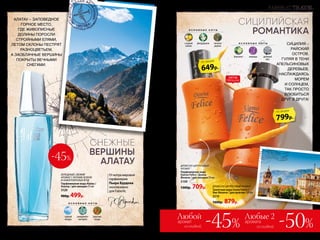 СИЦИЛИЙСКАЯ
РОМАНТИКА
АЛАТАУ – ЗАПОВЕДНОЕ
ГОРНОЕ МЕСТО,
ГДЕ ЖИВОПИСНЫЕ
ДОЛИНЫ ПОРОСЛИ
СТРОЙНЫМИ ЕЛЯМИ,
ЛЕТОМ СКЛОНЫ ПЕСТРЯТ
РАЗНОЦВЕТЬЕМ,
А ЗАОБЛАЧНЫЕ ВЕРШИНЫ
ПОКРЫТЫ ВЕЧНЫМИ
СНЕГАМИ.
О С Н О В Н Ы Е Н О Т Ы
горный
воздух
заморожен­
ная мята
красные
ягоды
ХОЛОДНЫЙ, СВЕЖИЙ
АРОМАТ С НОТАМИ ЗЕЛЕНИ
И ЗАМОРОЖЕННЫХ ЯГОД
Парфюмерная вода Alatau /
Алатау / для женщин 55 мл
3120
900р. 499р.
Отмэтрамировой
парфюмерии
Пьера Бурдона
эксклюзивно
для Faberlic
ДРЕ­ВЕС­НО-ЦИ­Т­РУ­СО­ВЫЙ
АРО­МАТ
Парфюмерная вода
Donna Felice / Донна
Феличе / для женщин 50мл
3109
1300р. 709р. ДРЕ­ВЕС­НО-ЦИ­Т­РУ­СО­ВЫЙ АРО­МАТ
Туалет­ная во­да Uomo Felicе /
У­мо Фе­ли­че / для муж­чин 100 мл
3210
1600р. 879р.
О С Н О В Н Ы Е Н О Т Ы
сладкий
лимон
флердоранж тиковое
дерево
О С Н О В Н Ы Е Н О Т Ы
бергамот лаванда дубовый
мох
СИЦИЛИЯ –
РАЙСКИЙ
ОСТРОВ.
ГУЛЯЯ В ТЕНИ
АПЕЛЬСИНОВЫХ
ДЕРЕВЬЕВ,
НАСЛАЖДАЯСЬ
МОРЕМ
И СОЛНЦЕМ,
ТАК ПРОСТО
ВЛЮБИТЬСЯ
ДРУГ В ДРУГА!
Любые 2
со скидкой -50%
Любой
со скидкой -45%аромат аромата
799р.
по акции
649р.
по акции
СНЕЖНЫЕ
ВЕРШИНЫ
АЛАТАУ
-45%
ХИТЫ
ПРОДАЖ
FABERLIC TRAVEL
20 №09/2019 №09/2019 21
 