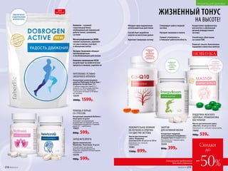 Осуществляет профилактику
мастопатии и заболеваний
органов репродуктивной
системы
Способствует облегчению
состояния ПМС
Помогает снизить болезненные
ощущения в молочных железах
Масло растительное смесь
«Мастоп» 30 капсул по 500 мг
Принимать по 1 капсуле 2 раза в день.
15642
900р. 539р.
ПОДДЕРЖКА ЖЕНСКОГО
ЗДОРОВЬЯ, ПРОФИЛАКТИКА
МАСТОПАТИИ
Обладает ярко выраженным
антиоксидантным действием
Способствует выработке
энергии на клеточном уровне
Укрепляет иммунную систему
Масло растительное
смесь «Комплекс
коэнзим Q10» 60 капсул по 500 мг
Принимать по 1 капсуле
2 раза в день.
15381
1300р. 899р.
ПОЛОЖИТЕЛЬНОЕ ВЛИЯНИЕ
НА НЕРВНУЮ И СЕРДЕЧНО-
СОСУДИСТУЮ СИСТЕМЫ
НОВИНКА
ЖИЗНЕННЫЙ ТОНУС
НА ВЫСОТЕ!
УВЕЛИЧЕНО
СОДЕРЖАНИЕ
КОЛЛАГЕНА
УКРЕПЛЕНИЕ СУСТАВНО-
СВЯЗОЧНОГО АППАРАТА
Концентрат коллагенового
напитка Dobrogen Active New /
Доброген Актив Нью 210 г
2 чайные ложки без горки (7 г)
смешать со 100 мл воды, молока,
йогурта или сока. Принимать
1 раз в день натощак за 40 минут
до завтрака.
15379
2000р. 1599р.
Концентрат пищевой NoStress /
НоуСтресс 60 драже
Оказывает успокаивающее
воздействие на нервную систему.
Стимулирует выработку «гормона
радости» – серотонина.
15623
800р. 599р.
ПОМОЩЬ В БОРЬБЕ
СО СТРЕССОМ
Драже жевательное
Newtoniq / Ньютоник 30 драже
Способствует улучшению
мозгового кровообращения.
Помогает сохранять концентрацию
и внимание.
15378
900р. 599р.
ЗАРЯД ИНТЕЛЛЕКТА
Содержит
кофеин
и экстракт
плодов
гуараны
Концентрат пищевой
прессованный EnergyBoom /
Энерджи Бум60порций по 0,5г
Принимать по 3 порции в день,
запивая водой.
15319
800р. 399р.
ЭНЕРГИЯ
ДЛЯ АКТИВНОЙ ЖИЗНИ
Стимулирует работу нервной
системы
Улучшает внимание и память
Снижает утомляемость
и повышает работоспособность
Содержит
экстракт
брокколи, масло
семян чиа,
масло белого
льна
Коллаген – основной
строительный белок,
необходимый для нормальной
работы связок, сухожилий,
суставов
Метилсульфониметан (MSM)
снимает воспаления, укрепляет
суставы и связки, участвует
в обновлении клеток
Экстракт босвеллии обладает
противоартритным
и обезболивающим действиями
Комплекс аминокислот BCAA
воздействует на анаболические
процессы в мышцах, укрепляя их
Содержит
масло
зародышей
пшеницы,
коэнзим Q10,
витамин Е
218 №09/2019
ПРОДУКТЫ ДЛЯ ЗДОРОВЬЯ
Специальное предложение
для этой страницы
Скидки
до
-50%№09/2019 219
ХИТ
ПРОДАЖ
 