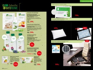 Подушка «Здоровый сон»
Подушка из гречневой лузги способна принимать анатомиче-
скую форму головы человека. За счет этого шейные позвонки
находятся в естественном положении, а мышцы шеи расслабля-
ются. Исчезает одна из причин храпа и мигреней.
Цвет: голубой с цветами*. Вес: 2,4 кг.
Размер: 60 х 40 см.
11300
1500р. 1199р.
*Цвет наволочки
может
отличаться
от цвета,
представленного
в каталоге.
Обеспечивает правильное положение головы
и свободное дыхание во время сна
Полимерноепок
рытие для усил
енияэффектам
икромассажа
•
Ножные пластыри Detox 10 шт.
Улучшают обмен веществ, укрепляют иммунитет.
Эффективны при ревматизме, болях в суставах
и позвоночнике. Способствуют снижению массы тела.
Улучшают состояние кожи.
Состав: бамбуковый уксус, древесный уксус, лист
эриоботрии, турмалин, хитин, хауттюйния
сердцевидная, аскорбиновая кислота.
11016
1200р. 799р.
ХИТ
ПРОДАЖОбеспечивает правильное положение органов
малого таза при длительном сидении
Сиденье из гречневой лузги
Пирамидки гречневой лузги
обеспечивают микромассаж
и нормальную вентиляцию области
малого таза. Ортопедическое
сиденье незаменимо для водителей
и программистов, учащихся и офисных
работников – тех, кто проводит сидя
более 3–4 часов в день.
Вес: 0,9 кг. Размер: 40 x 40 см.
11303
1300р. 999р.
ХИТ
ПРОДАЖ
Любой за 500р.
Концентрат для приготовления
безалкогольного напитка 180 мл
«Сила иммунитета» 15389
«Острота зрения» 15390
«Легкость дыхания» 15391
Укрепление
зрения
Положительное
воздействие
на бронхолегочную
систему
Поддержка
иммунитета
Очищают организм от токсинов и шлаков
220 №09/2019 №09/2019 221
ТОВАРЫ ДЛЯ ЗДОРОВЬЯ
Подушка с искусственным лебяжьим пухом
Вакуумная упаковка. Материал: наперник – микрофибра,
спанбонд (100% полиэстер); наполнитель – 50% высокоси-
ликонизированное волокно – искусственный лебяжий пух,
50% 3D-волокно (100% полиэстер).
Размер: 50 х 70 см.
11721
900р. 699р.
Продукты с натуральными компонентами в составе
призваны укрепить иммунитет и поддержать
организм в форме. Это необходимый источник
здоровья для людей, которым «некогда болеть».
Минеральная композиция
для кондиционирования питьевой
воды «Коралловый кальций»
12 пакетов-саше по 1 г
Восстанавливает водно-солевой баланс
организма. Способствует насыщению крови
кислородом.
15392
400р. 299р.
ОЧИЩЕНИЕ ПИТЬЕВОЙ ВОДЫ
Концентрат безалкогольного напитка
«Алоэ баланс» 100 мл
Поддерживает естественную работу пищева-
рительной системы. Улучшает обмен веществ.
Восстанавливает защитные силы организма
и улучшает общее самочувствие.
15376
700р. 399р.
НОРМАЛИЗАЦИЯ ПИЩЕВАРЕНИЯ
СТЕПЕНЬ
УПРУГОСТИ –
МЯГКАЯ
АКТИВАЦИЯ ЗАЩИТНЫХ
СИЛ ОРГАНИЗМА
Имбирный напиток с медом
и лимонником сухой
растворимый 1 порция – 10 г
Способствует скорейшему восстановлению
во время и после болезни. Не содержит
сахара, глютена и ГМО.
15374
60р.  39р.
Десерт-желе «Гепалайт»
20 стиков по 5 мл
Оказывает мягкий желчегон-
ный эффект. Способствует вы-
ведению токсинов из печени.
Осуществляет профилактику
аллергических заболеваний.
15377
500р.
Травяной сбор
«Иммунити»
20 фильтр-пакетов
Способствует укреплению
иммунитета, повышает
защитные силы организ-
ма и активизирует обмен
веществ.
15630
260р. 159р.
299р.
249р.
 