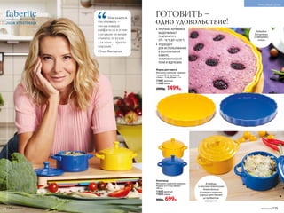 Мне кажется,
что готовить —
это настоящий
кайф, а если я устаю
или какие-то непри-
ятности, то кухня
для меня — просто
спасение.’’
Юлия Высоцкая
МебельдлясъемкипредоставленаМастерскойкухонноймебели«ЕдимДома!»,www.kuhni-edimdoma.ru
Форма для пирога
Материал: каменная керамика.
Размер: 26 см, высота
стенки – 3 см; объем – 1 л.
11661 желтый
11662 синий
2000р. 1499р.
Подходит
для выпечки
и сервировки
стола
ПРОЧНАЯ КЕРАМИКА
ВЫДЕРЖИВАЕТ
ТЕМПЕРАТУРУ
ОТ – 18 °C ДО + 220 °C
ПОДХОДИТ
ДЛЯ ИСПОЛЬЗОВАНИЯ
В МОРОЗИЛЬНОЙ
КАМЕРЕ,
МИКРОВОЛНОВОЙ
ПЕЧИ И В ДУХОВКЕ
В удобных
и красивых кокотницах
блюда дольше
остаются горячими,
а яркий цвет делает
их предметом
сервировки
Кокотница
Материал: каменная керамика.
Размер: 9,5 х 5 см; объем –
280 мл.
11652 желтый
11653 синий
900р. 699р.
ГОТОВИТЬ –
одно удовольствие!
224 №09/2019 №09/2019 225
КРАСИВЫЙ ДОМ
 