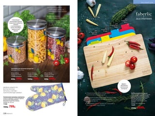 Силиконовая рукавица-прихватка
Отлично защищает от ожогов. Удобная
петелька для подвешивания.
Материал: полиэстер, силикон.
Размер: 30 х 18,5 см.
11426
1000р. 799р.
Контейнер для хранения продуктов
Материал: стекло, сталь.
Стеклянные
контейнеры дольше
сохраняют продукты
свежими
и не впитывают
запахи благодаря
герметичной
крышке
ДВОЙНАЯ ЗАЩИТА РУК:
ВНУТРИ ПЛОТНАЯ
ПЕРЧАТКА, СНАРУЖИ –
ПОЛУПРОЗРАЧНЫЙ СИЛИКОН Набор разделочных досок
Набор состоит из деревянной доски
с противоскользящими ножками,
которая одновременно выполняет
функцию подставки, и четырех
мягких пластиковых досок.
Материал: гевея бразильская,
пластик.
Размер: 34,7 х 24,4 х 3,4 см.
11679
3500р. 2699р.
Дерево –
абсолютно
экологичный
материал
ДЛЯ
РАЗДЕЛКИ
МЯСА
ДЛЯ
РАЗДЕЛКИ
РЫБЫ
ДЛЯ
РАЗДЕЛКИ
ПТИЦЫДЛЯ
НАРЕЗКИ
ОВОЩЕЙ
СПЕЦИАЛЬНЫЕ ЯРЛЫКИ ОПРЕДЕЛЯЮТ
НАЗНАЧЕНИЕ КАЖДОЙ ДОСКИ
БЛАГОДАРЯ РАЗМЕЩЕНИЮ ВНУТРИ ПОДСТАВКИ
НАБОР РАЗДЕЛОЧНЫХ ДОСОК ЗАНИМАЕТ
МИНИМУМ МЕСТА
ДЕРЕВЯННУЮ ДОСКУ МОЖНО ИСПОЛЬЗОВАТЬ
КАК ПОДСТАВКУ ПОД ГОРЯЧЕЕ
ПРОДУКТЫ ДОЛЬШЕ
СОХРАНЯЮТ СВЕЖЕСТЬ
БЛАГОДАРЯ ГЕРМЕТИЧНОЙ
КРЫШКЕ
ХОРОШО ВИДНО
СОДЕРЖИМОЕ И ЕГО ОБЪЕМ
МОДУЛЬНАЯ КОНСТРУКЦИЯ:
БАНКИ СТАВЯТСЯ ОДНА
НА ДРУГУЮ, ЭКОНОМЯ МЕСТО
Объем: 700 мл.
Размер: 9,5 х 14 см.
11539 средний
850р. 649р.
Объем: 1100 мл.
Размер: 9,5 х 19 см.
11540 большой
1000р. 749р.
Объем: 500 мл.
Размер: 9,5 х 10 см.
11538 маленький
800р. 599р.
226 №09/2019
КРАСИВЫЙ ДОМ
 