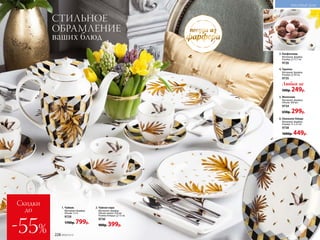 1. Чайник
Материал: фарфор.
Объем: 1,3 л.
9729
1700р. 799р.
3. Конфетница
Материал: фарфор.
Размер: 11,7 см.
9726
4. Тарелка
Материал: фарфор.
Размер: 20 см.
9735
Любая за
500р. 249р.
2. Чайная пара
Материал: фарфор.
Объем чашки: 250 мл.
Размер блюдца: 15 см.
9730
900р. 399р.
6. Овальное блюдо
Материал: фарфор.
Размер: 31 х 22 см.
9738
1000р. 449р.
5. Молочник
Материал: фарфор.
Объем: 300 мл.
9734
650р. 299р.
1
2
4
посуда из
фарфора
3
6
5
СТИЛЬНОЕ
ОБРАМЛЕНИЕ
ваших блюд
Скидки
до
-55% 228 №09/2019
КРАСИВЫЙ ДОМ
 